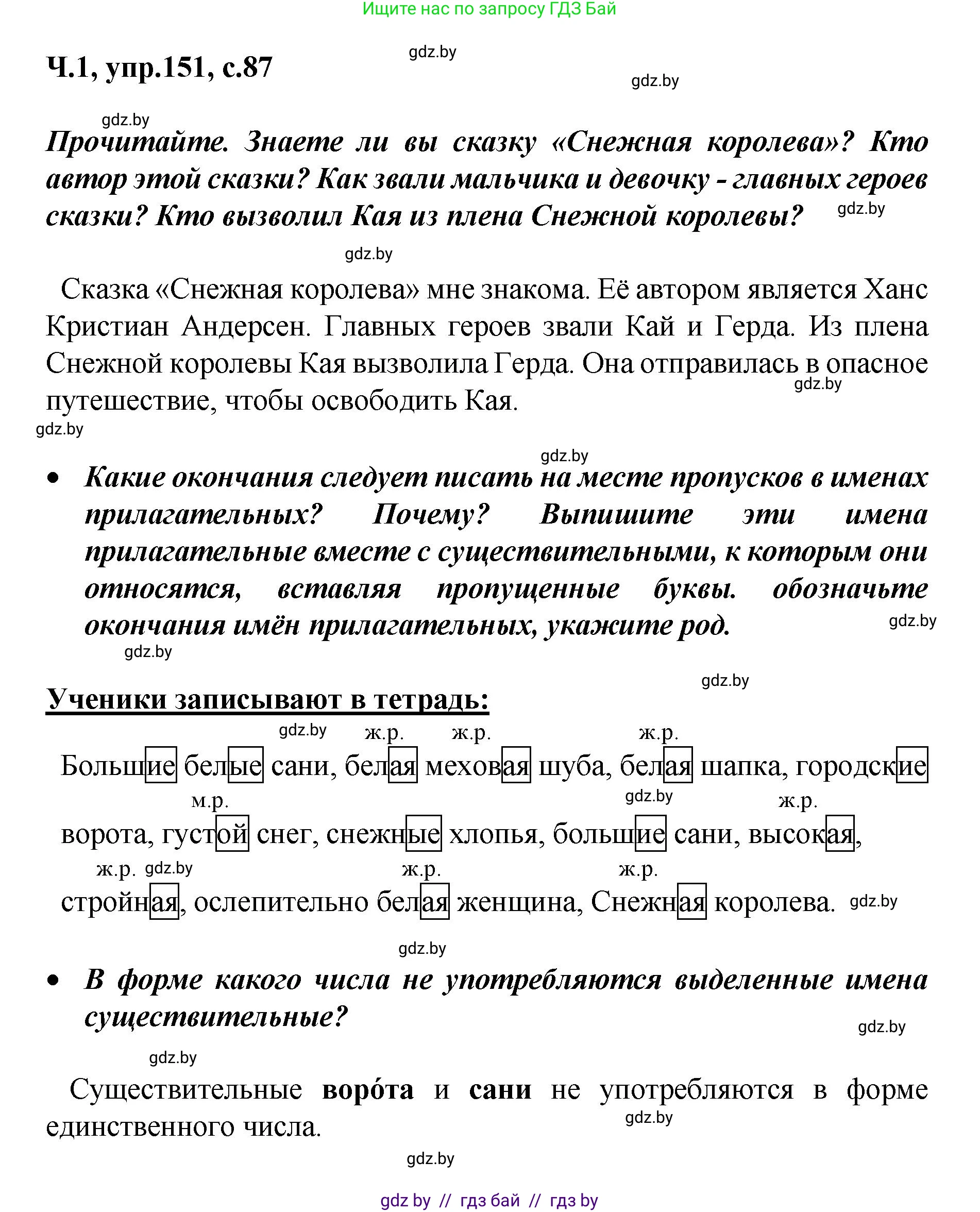 Русский язык, 4 класс Учебник, авторы: Антипова Маргарита Борисовна, Верниковская Алла Викторовна, Грабчикова Елена Самарьевна, издательство Академия образования, Минск, 2024, оранжевого цвета, Часть 1, страница 87, номер 151, Решение