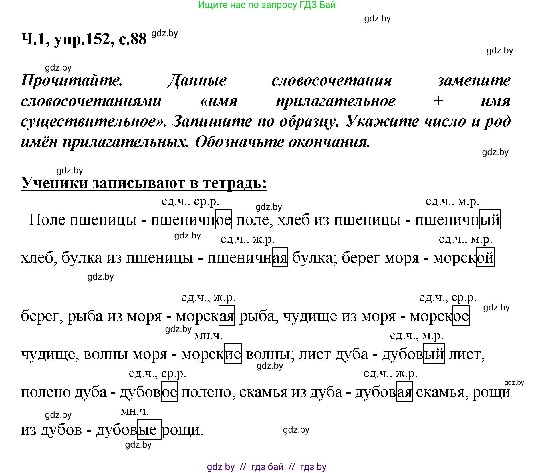 Русский язык, 4 класс Учебник, авторы: Антипова Маргарита Борисовна, Верниковская Алла Викторовна, Грабчикова Елена Самарьевна, издательство Академия образования, Минск, 2024, оранжевого цвета, Часть 1, страница 88, номер 152, Решение