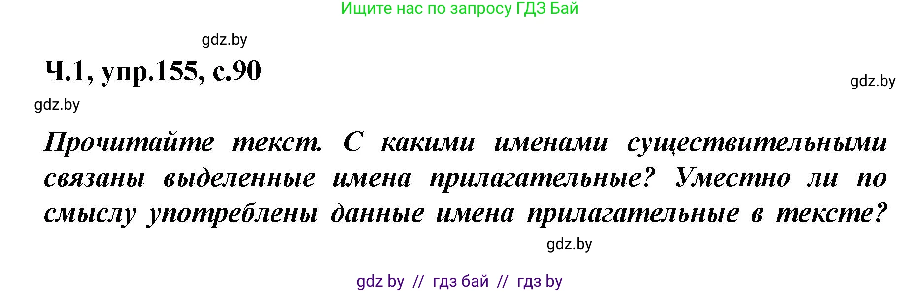 Русский язык, 4 класс Учебник, авторы: Антипова Маргарита Борисовна, Верниковская Алла Викторовна, Грабчикова Елена Самарьевна, издательство Академия образования, Минск, 2024, оранжевого цвета, Часть 1, страница 90, номер 155, Решение
