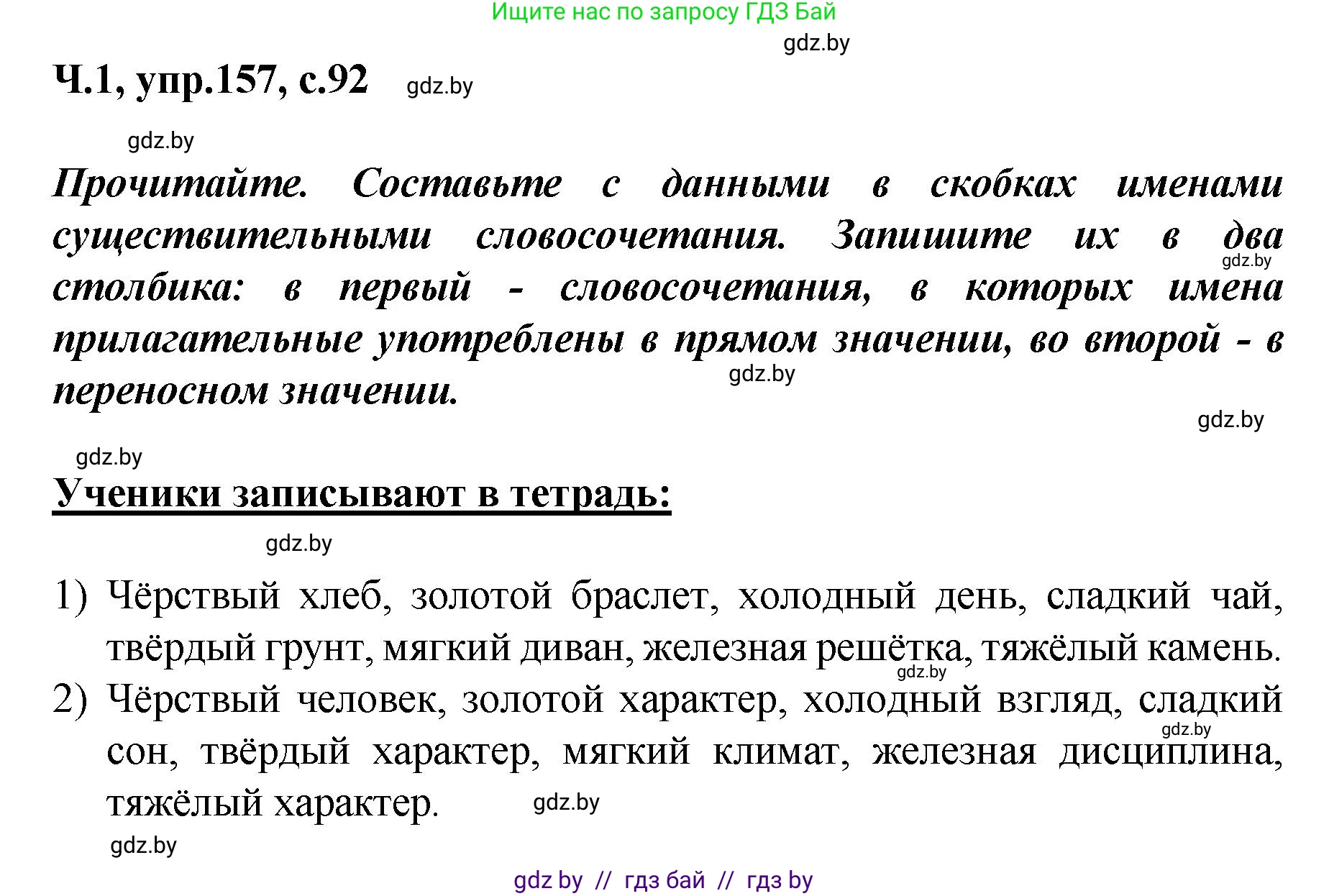 Русский язык, 4 класс Учебник, авторы: Антипова Маргарита Борисовна, Верниковская Алла Викторовна, Грабчикова Елена Самарьевна, издательство Академия образования, Минск, 2024, оранжевого цвета, Часть 1, страница 92, номер 157, Решение