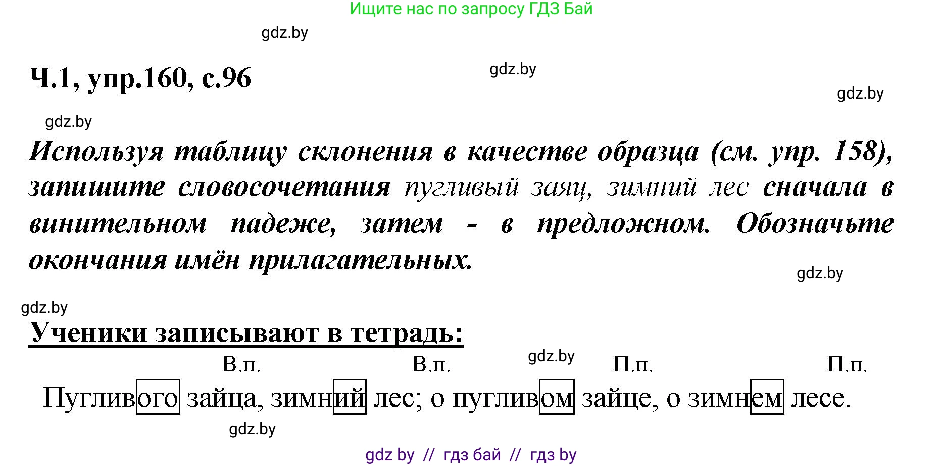 Русский язык, 4 класс Учебник, авторы: Антипова Маргарита Борисовна, Верниковская Алла Викторовна, Грабчикова Елена Самарьевна, издательство Академия образования, Минск, 2024, оранжевого цвета, Часть 1, страница 96, номер 160, Решение