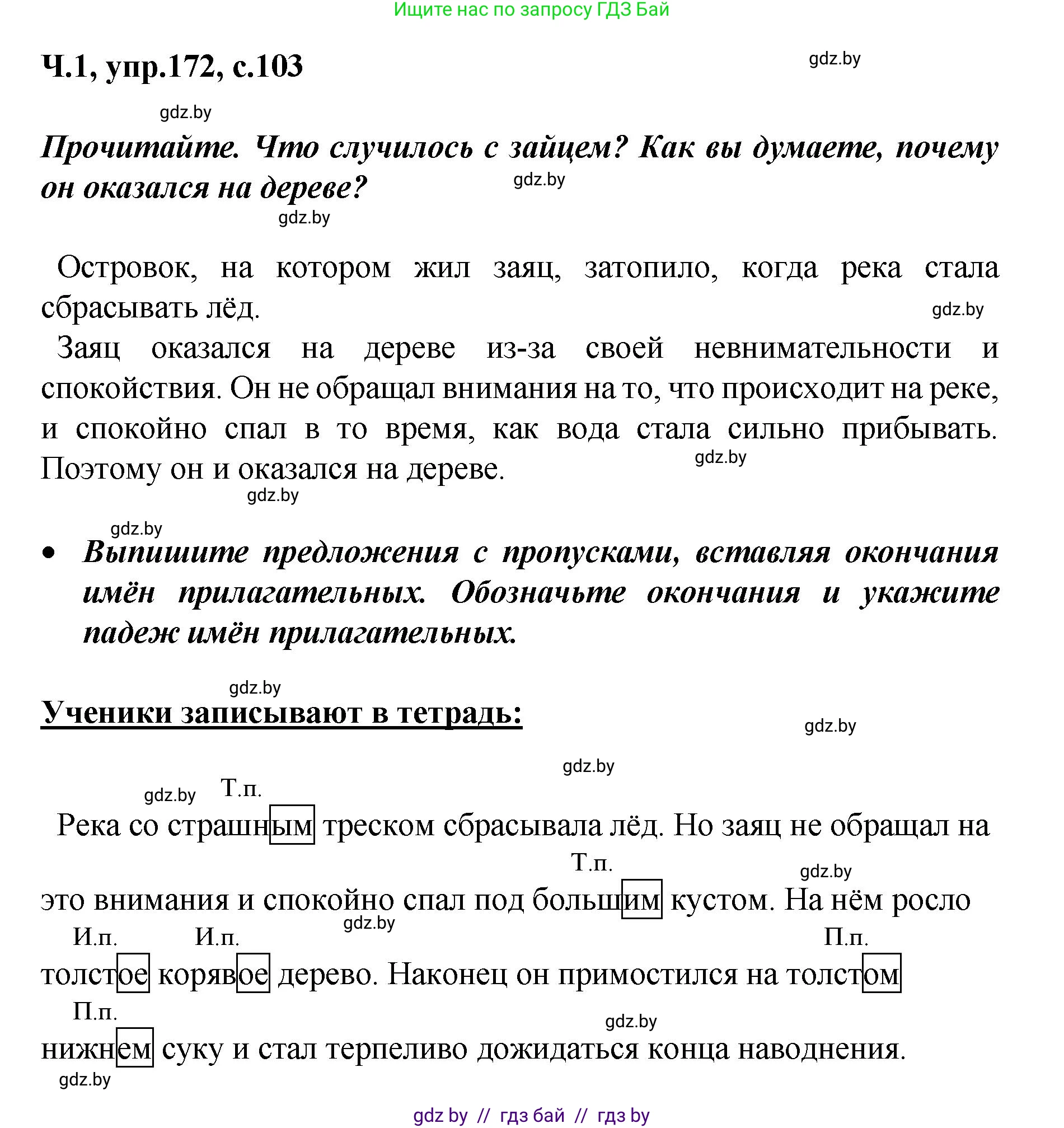 Русский язык, 4 класс Учебник, авторы: Антипова Маргарита Борисовна, Верниковская Алла Викторовна, Грабчикова Елена Самарьевна, издательство Академия образования, Минск, 2024, оранжевого цвета, Часть 1, страница 103, номер 172, Решение
