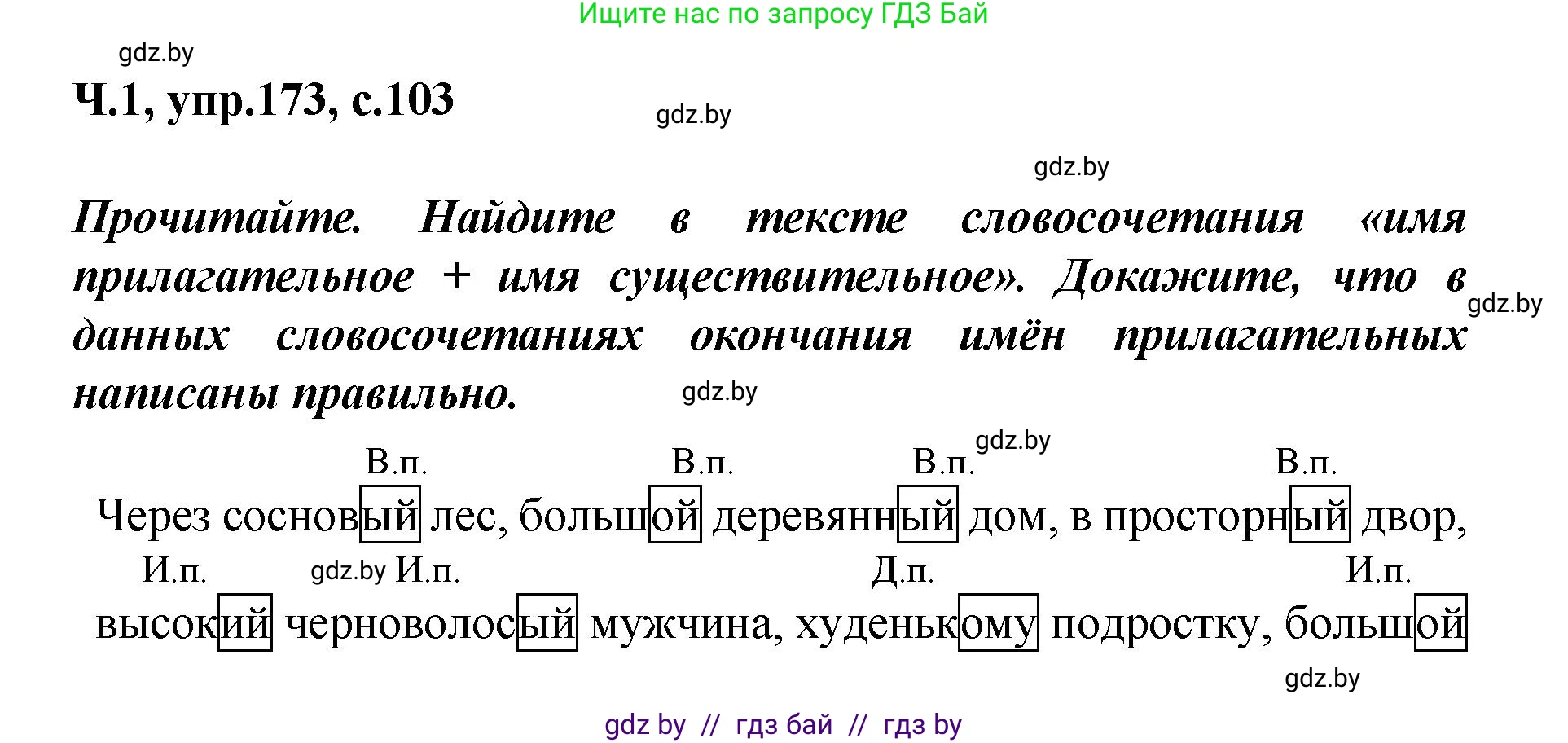 Русский язык, 4 класс Учебник, авторы: Антипова Маргарита Борисовна, Верниковская Алла Викторовна, Грабчикова Елена Самарьевна, издательство Академия образования, Минск, 2024, оранжевого цвета, Часть 1, страница 103, номер 173, Решение