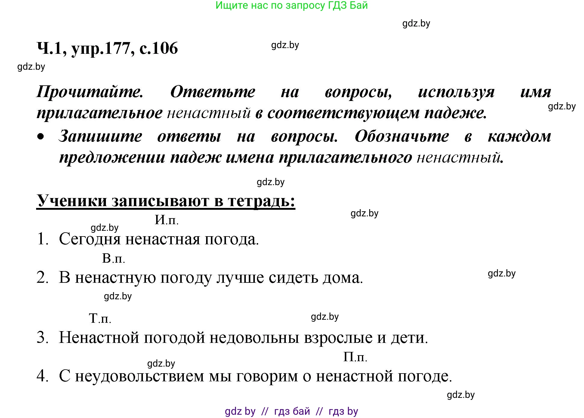 Русский язык, 4 класс Учебник, авторы: Антипова Маргарита Борисовна, Верниковская Алла Викторовна, Грабчикова Елена Самарьевна, издательство Академия образования, Минск, 2024, оранжевого цвета, Часть 1, страница 106, номер 177, Решение