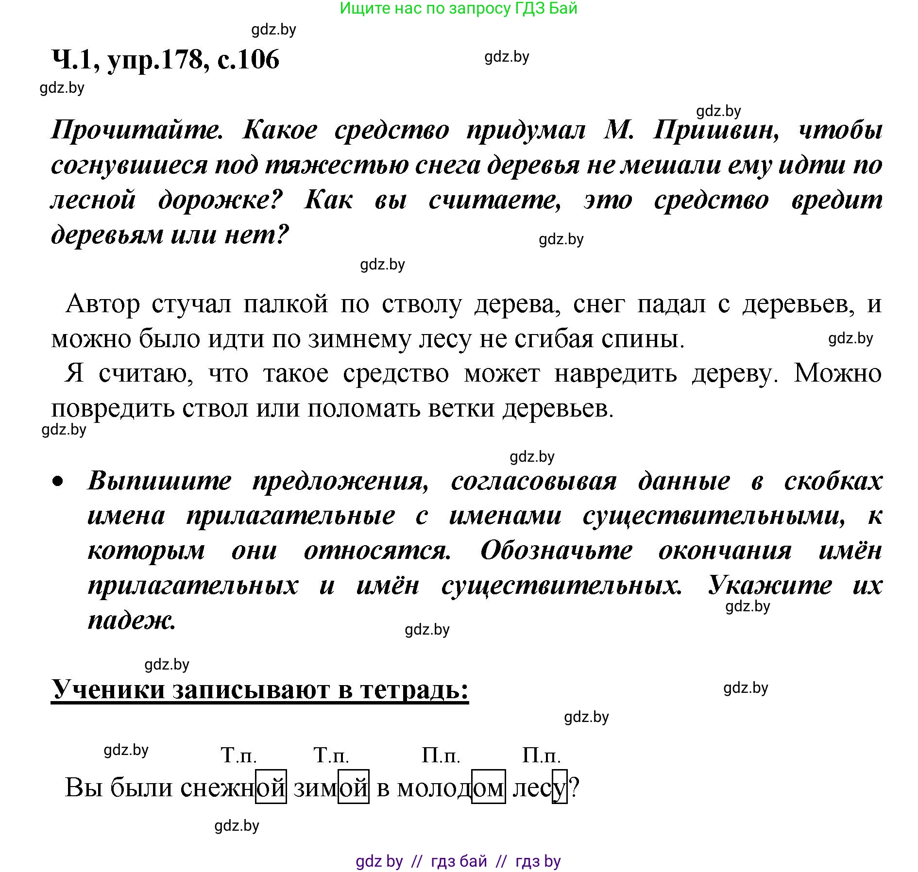 Русский язык, 4 класс Учебник, авторы: Антипова Маргарита Борисовна, Верниковская Алла Викторовна, Грабчикова Елена Самарьевна, издательство Академия образования, Минск, 2024, оранжевого цвета, Часть 1, страница 106, номер 178, Решение