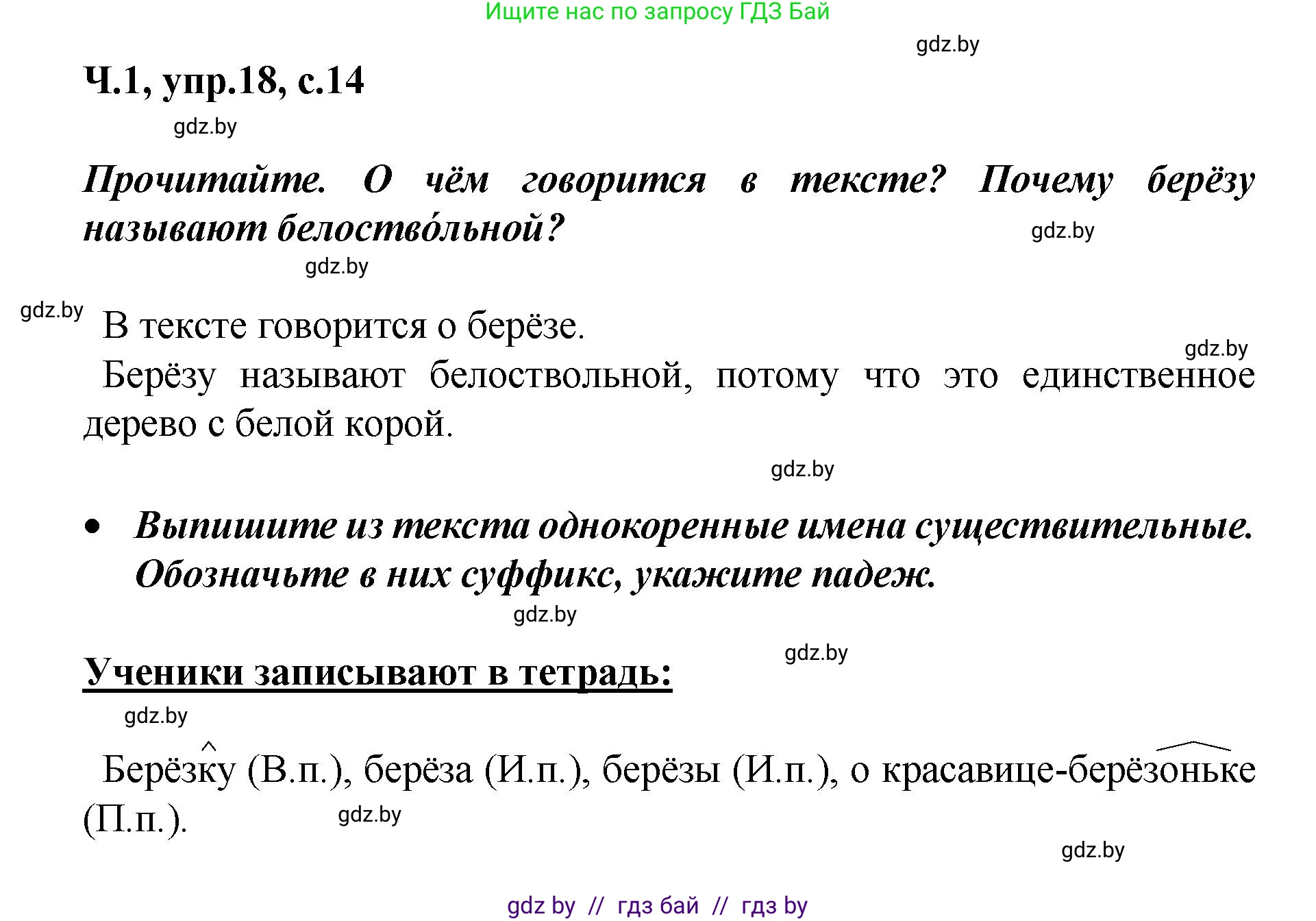 Русский язык, 4 класс Учебник, авторы: Антипова Маргарита Борисовна, Верниковская Алла Викторовна, Грабчикова Елена Самарьевна, издательство Академия образования, Минск, 2024, оранжевого цвета, Часть 1, страница 14, номер 18, Решение