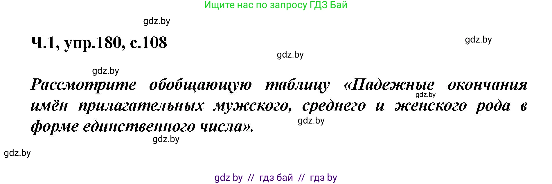 Русский язык, 4 класс Учебник, авторы: Антипова Маргарита Борисовна, Верниковская Алла Викторовна, Грабчикова Елена Самарьевна, издательство Академия образования, Минск, 2024, оранжевого цвета, Часть 1, страница 108, номер 180, Решение