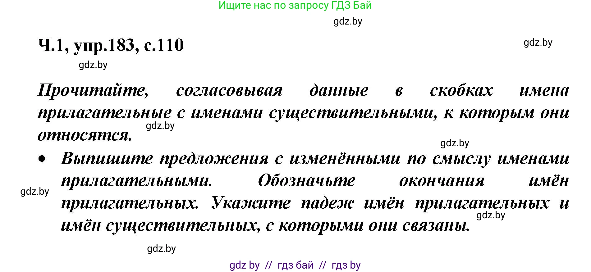 Русский язык, 4 класс Учебник, авторы: Антипова Маргарита Борисовна, Верниковская Алла Викторовна, Грабчикова Елена Самарьевна, издательство Академия образования, Минск, 2024, оранжевого цвета, Часть 1, страница 110, номер 183, Решение