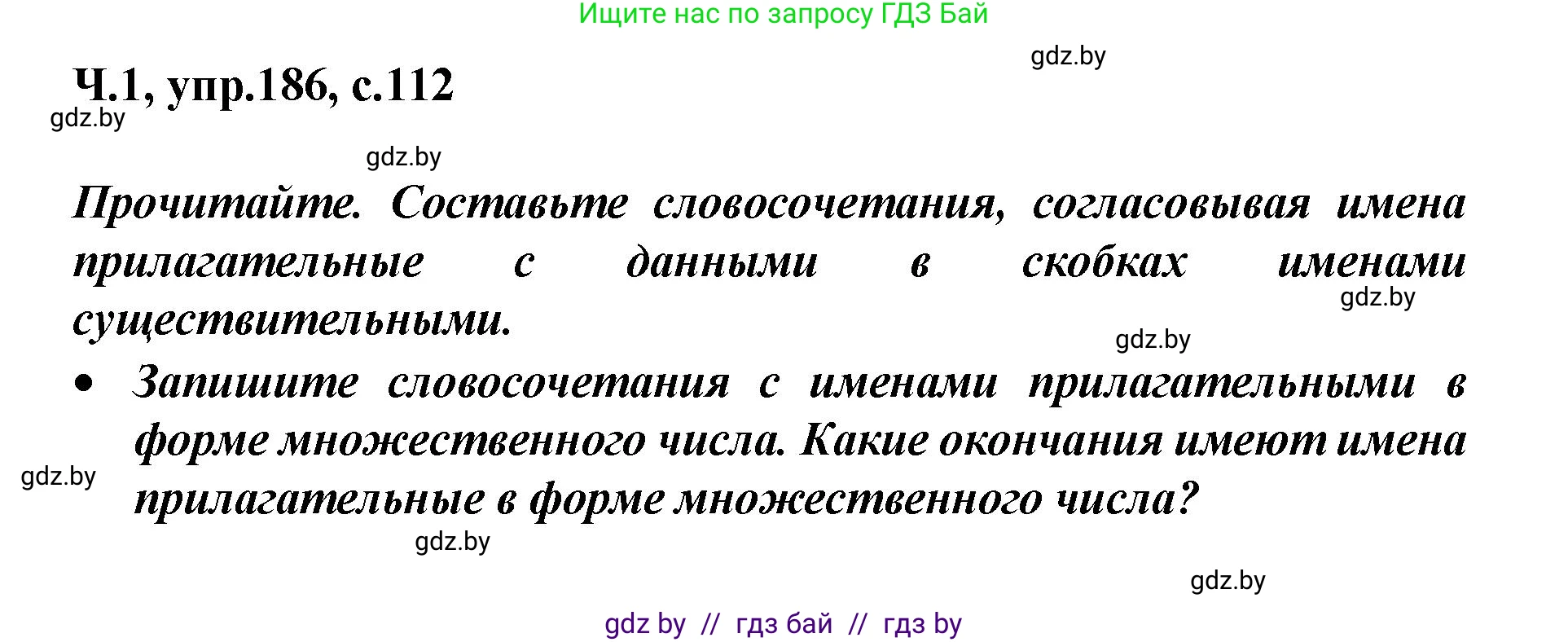 Русский язык, 4 класс Учебник, авторы: Антипова Маргарита Борисовна, Верниковская Алла Викторовна, Грабчикова Елена Самарьевна, издательство Академия образования, Минск, 2024, оранжевого цвета, Часть 1, страница 112, номер 186, Решение