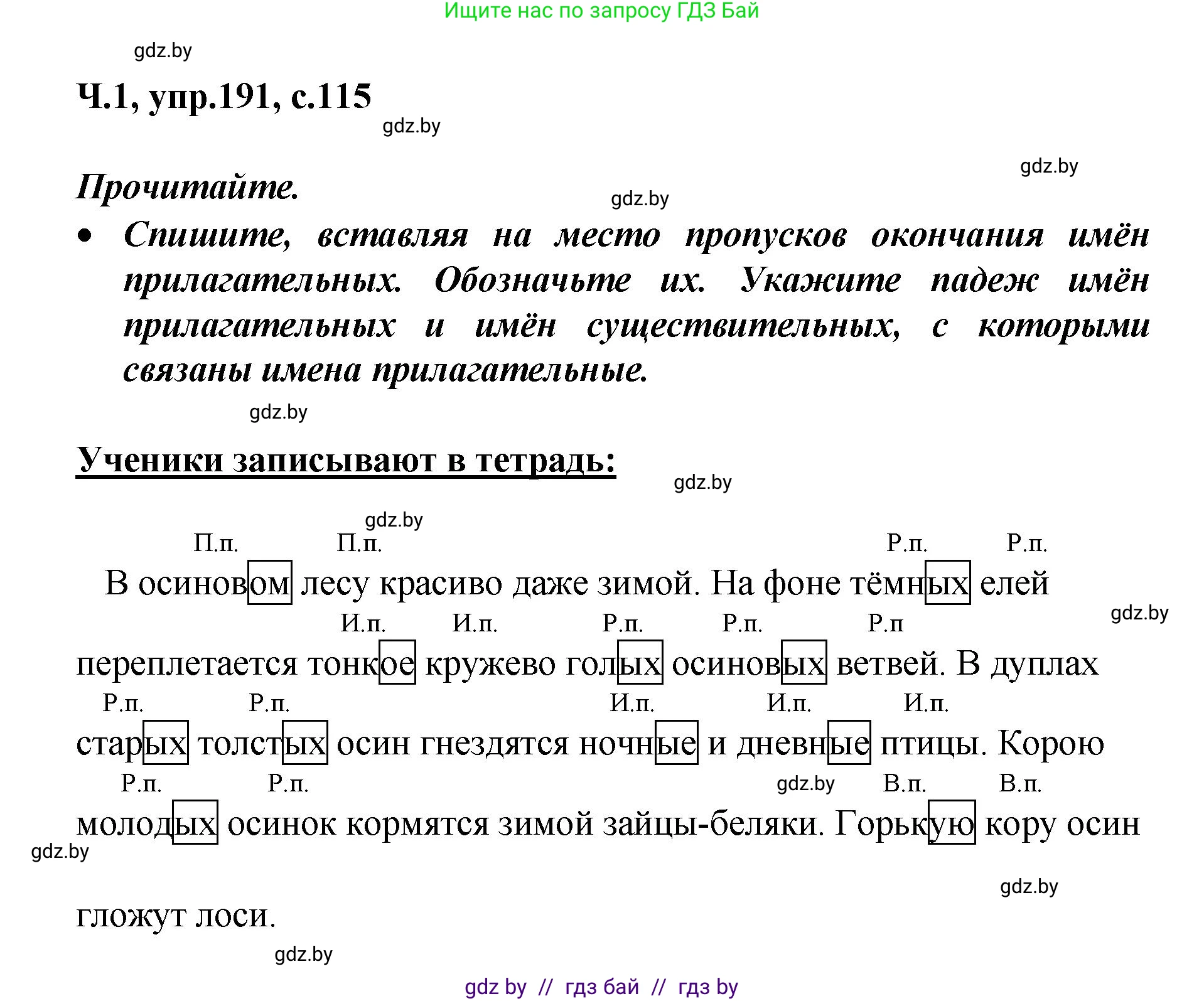 Русский язык, 4 класс Учебник, авторы: Антипова Маргарита Борисовна, Верниковская Алла Викторовна, Грабчикова Елена Самарьевна, издательство Академия образования, Минск, 2024, оранжевого цвета, Часть 1, страница 115, номер 191, Решение