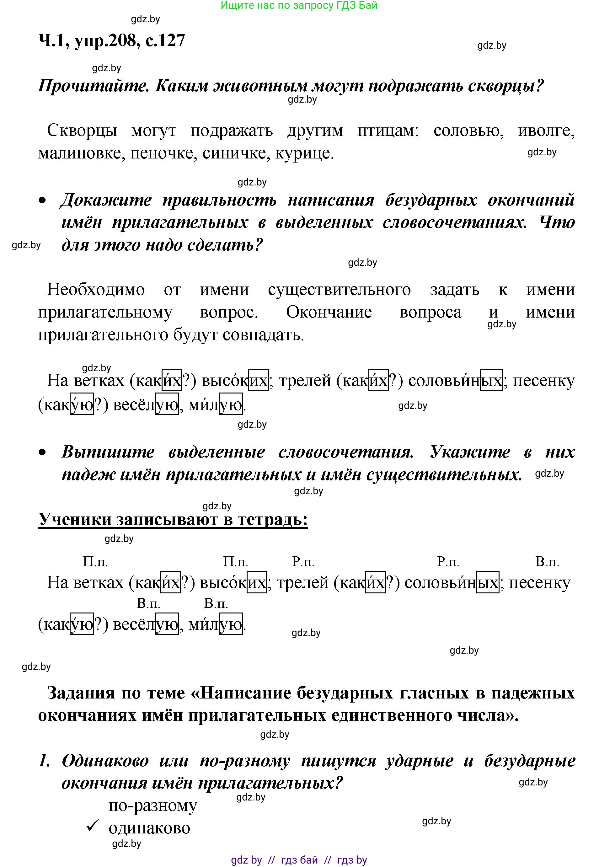 Русский язык, 4 класс Учебник, авторы: Антипова Маргарита Борисовна, Верниковская Алла Викторовна, Грабчикова Елена Самарьевна, издательство Академия образования, Минск, 2024, оранжевого цвета, Часть 1, страница 127, номер 208, Решение