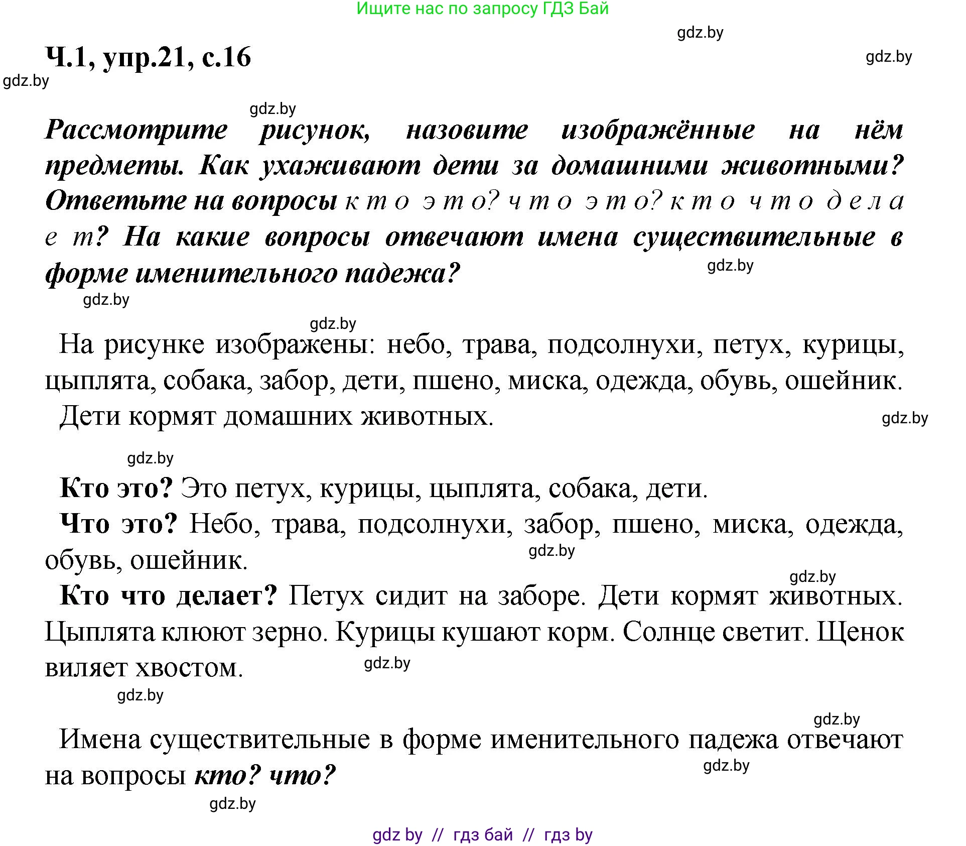 Русский язык, 4 класс Учебник, авторы: Антипова Маргарита Борисовна, Верниковская Алла Викторовна, Грабчикова Елена Самарьевна, издательство Академия образования, Минск, 2024, оранжевого цвета, Часть 1, страница 16, номер 21, Решение