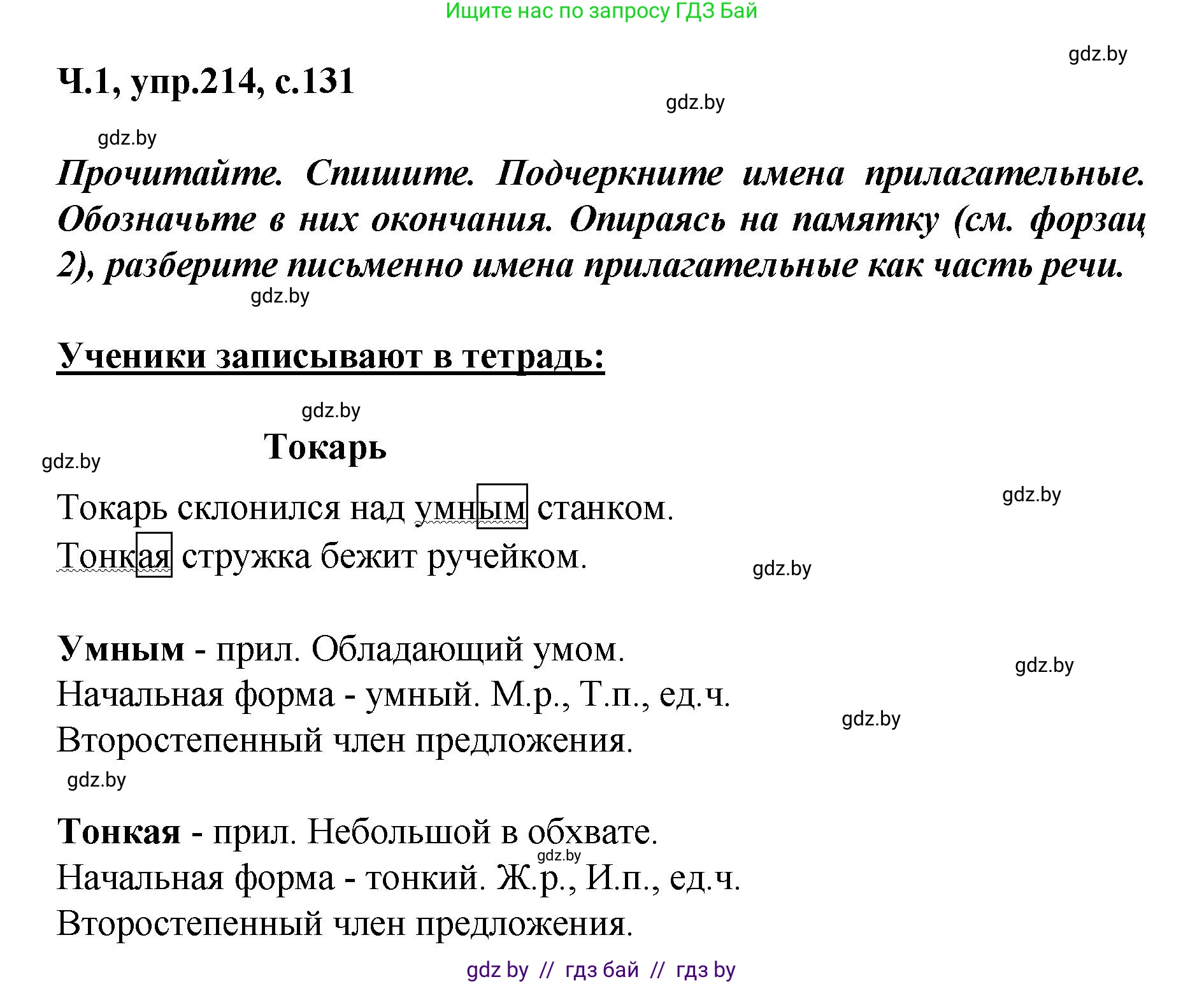 Русский язык, 4 класс Учебник, авторы: Антипова Маргарита Борисовна, Верниковская Алла Викторовна, Грабчикова Елена Самарьевна, издательство Академия образования, Минск, 2024, оранжевого цвета, Часть 1, страница 131, номер 214, Решение