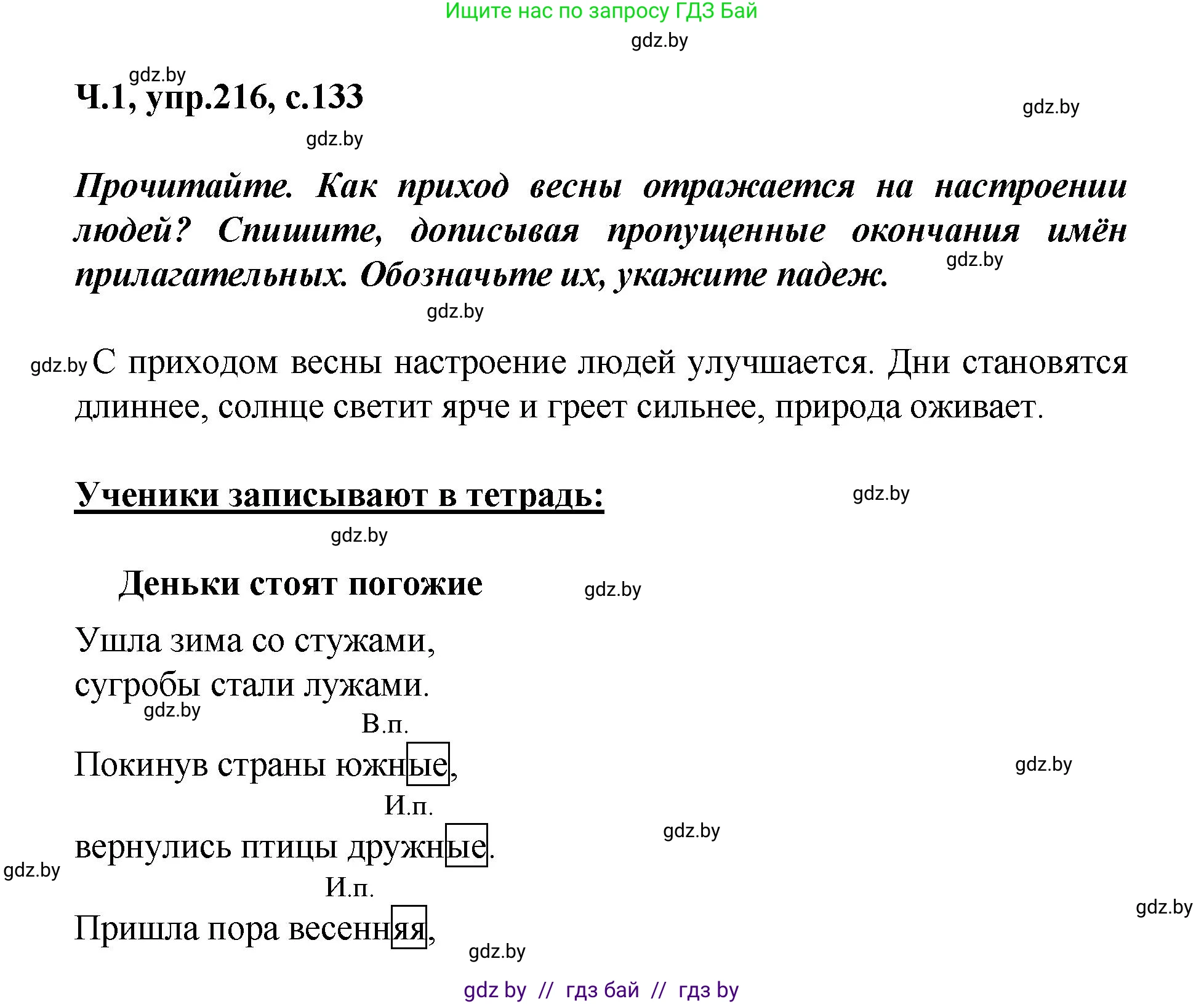 Русский язык, 4 класс Учебник, авторы: Антипова Маргарита Борисовна, Верниковская Алла Викторовна, Грабчикова Елена Самарьевна, издательство Академия образования, Минск, 2024, оранжевого цвета, Часть 1, страница 133, номер 216, Решение