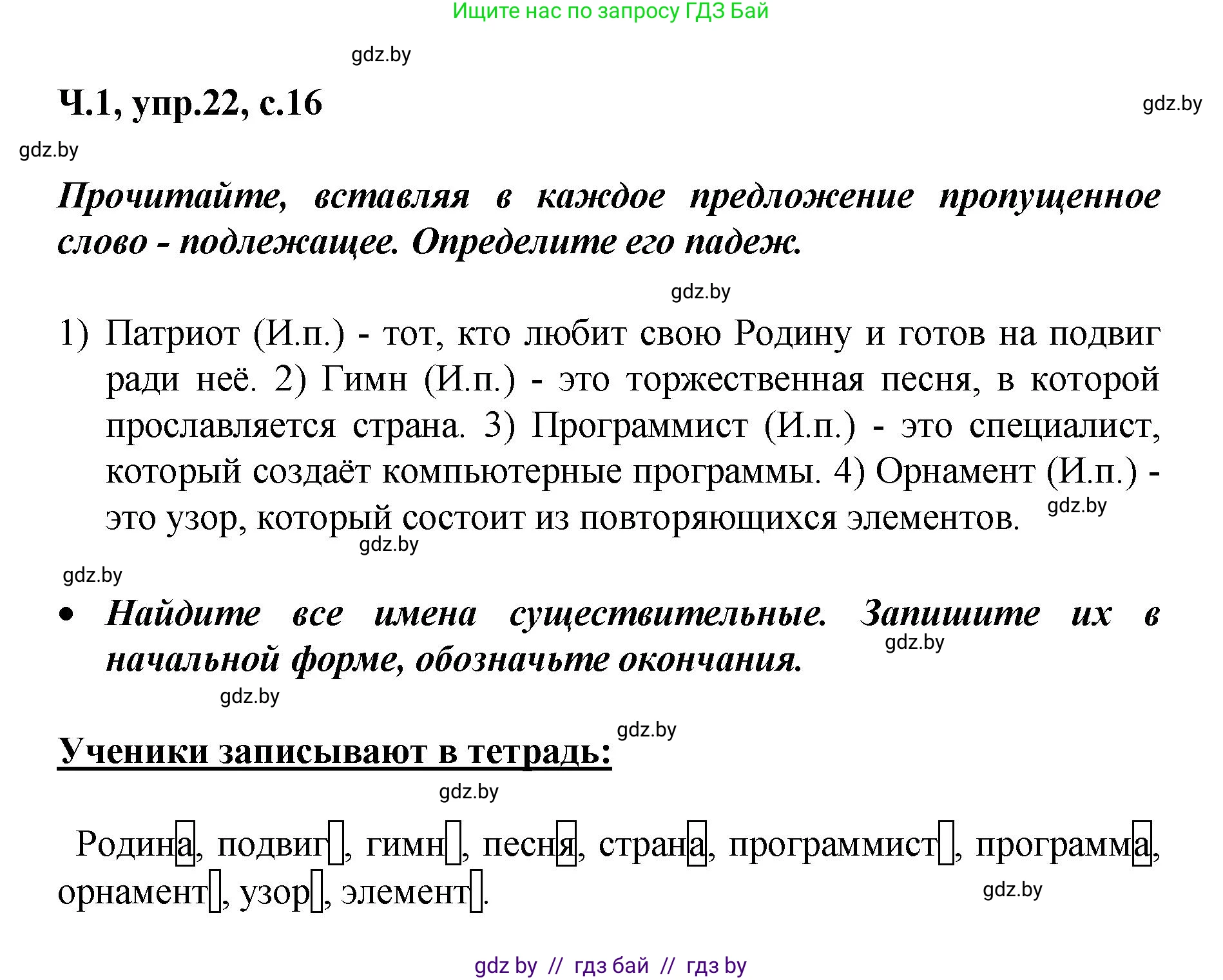 Русский язык, 4 класс Учебник, авторы: Антипова Маргарита Борисовна, Верниковская Алла Викторовна, Грабчикова Елена Самарьевна, издательство Академия образования, Минск, 2024, оранжевого цвета, Часть 1, страница 16, номер 22, Решение