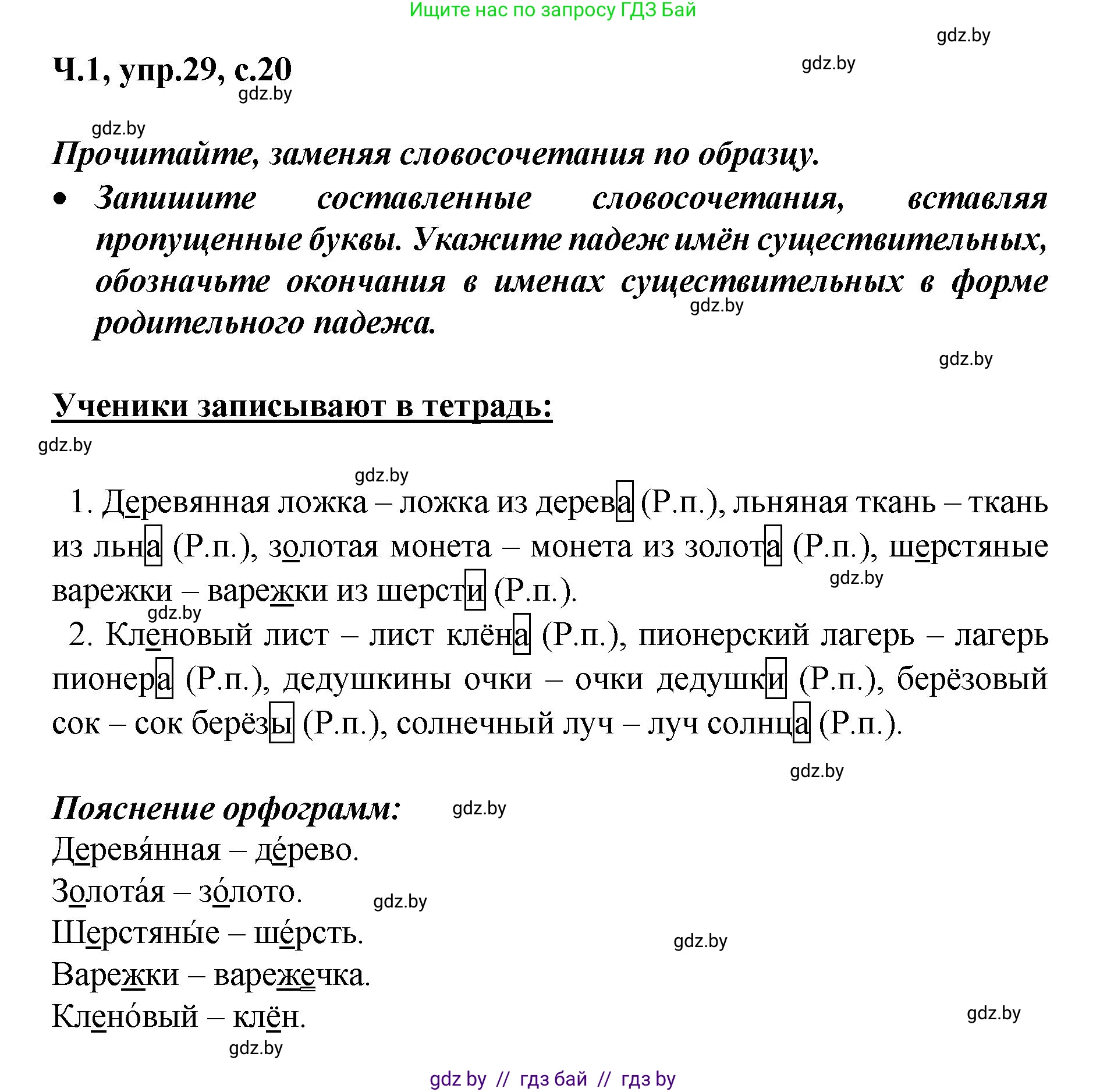 Русский язык, 4 класс Учебник, авторы: Антипова Маргарита Борисовна, Верниковская Алла Викторовна, Грабчикова Елена Самарьевна, издательство Академия образования, Минск, 2024, оранжевого цвета, Часть 1, страница 20, номер 29, Решение