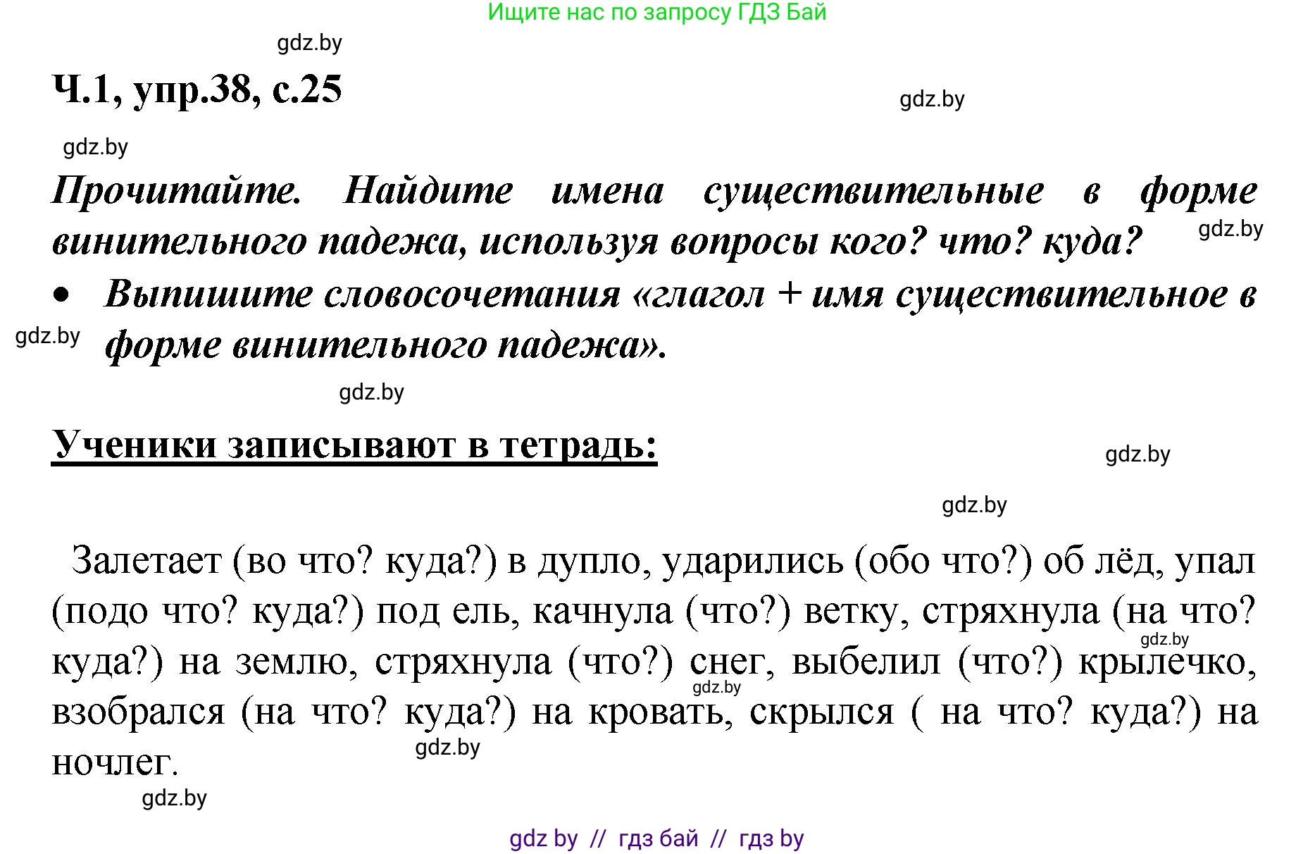 Русский язык, 4 класс Учебник, авторы: Антипова Маргарита Борисовна, Верниковская Алла Викторовна, Грабчикова Елена Самарьевна, издательство Академия образования, Минск, 2024, оранжевого цвета, Часть 1, страница 25, номер 38, Решение