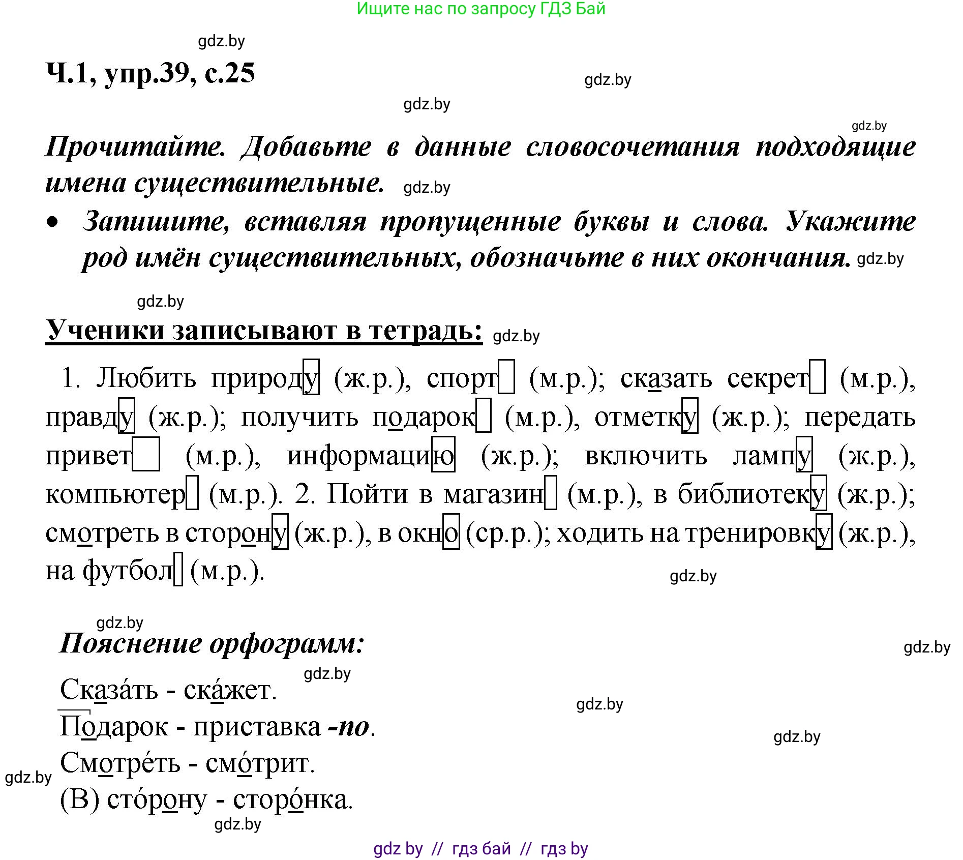 Русский язык, 4 класс Учебник, авторы: Антипова Маргарита Борисовна, Верниковская Алла Викторовна, Грабчикова Елена Самарьевна, издательство Академия образования, Минск, 2024, оранжевого цвета, Часть 1, страница 25, номер 39, Решение