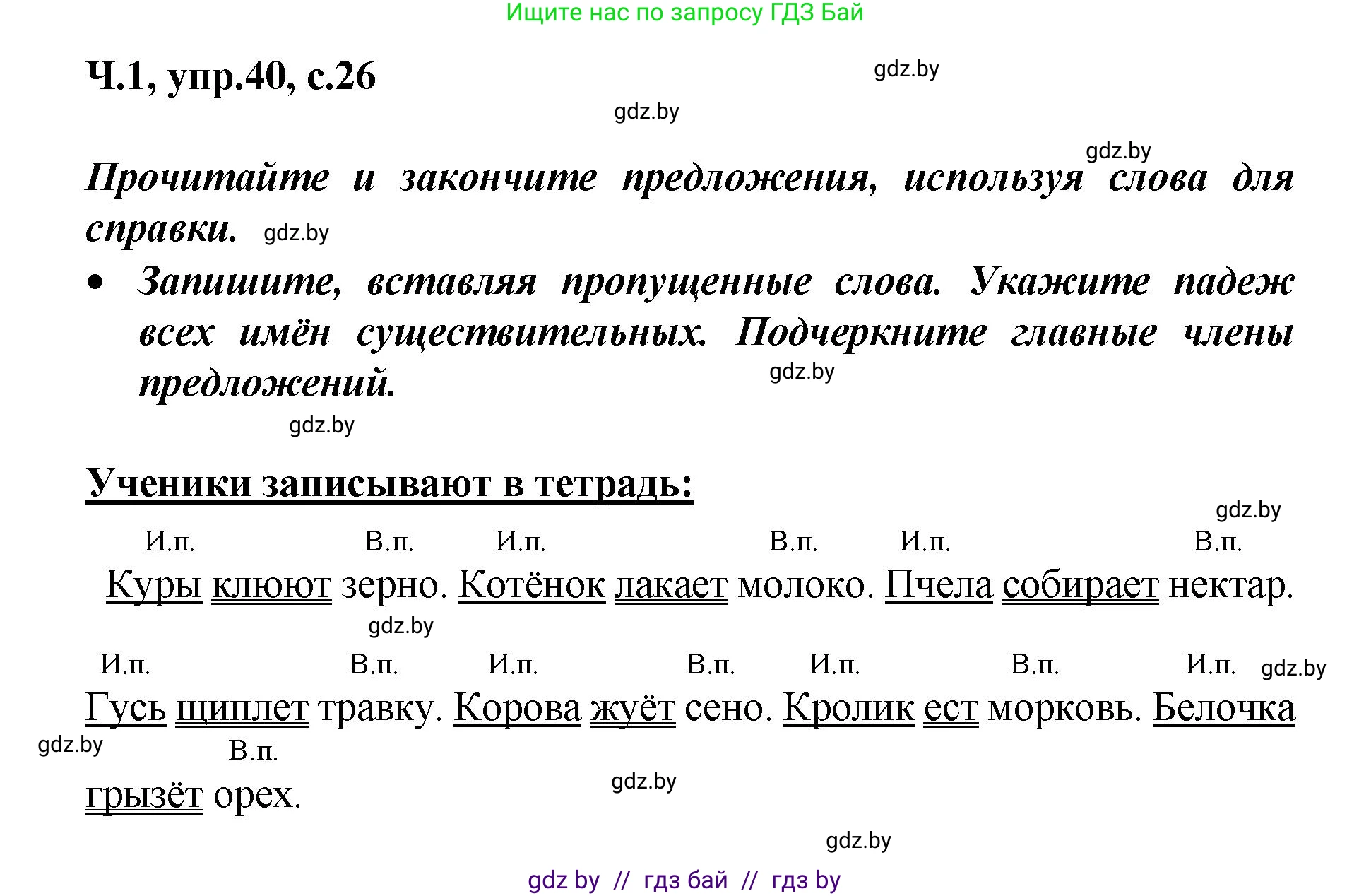 Русский язык, 4 класс Учебник, авторы: Антипова Маргарита Борисовна, Верниковская Алла Викторовна, Грабчикова Елена Самарьевна, издательство Академия образования, Минск, 2024, оранжевого цвета, Часть 1, страница 26, номер 40, Решение