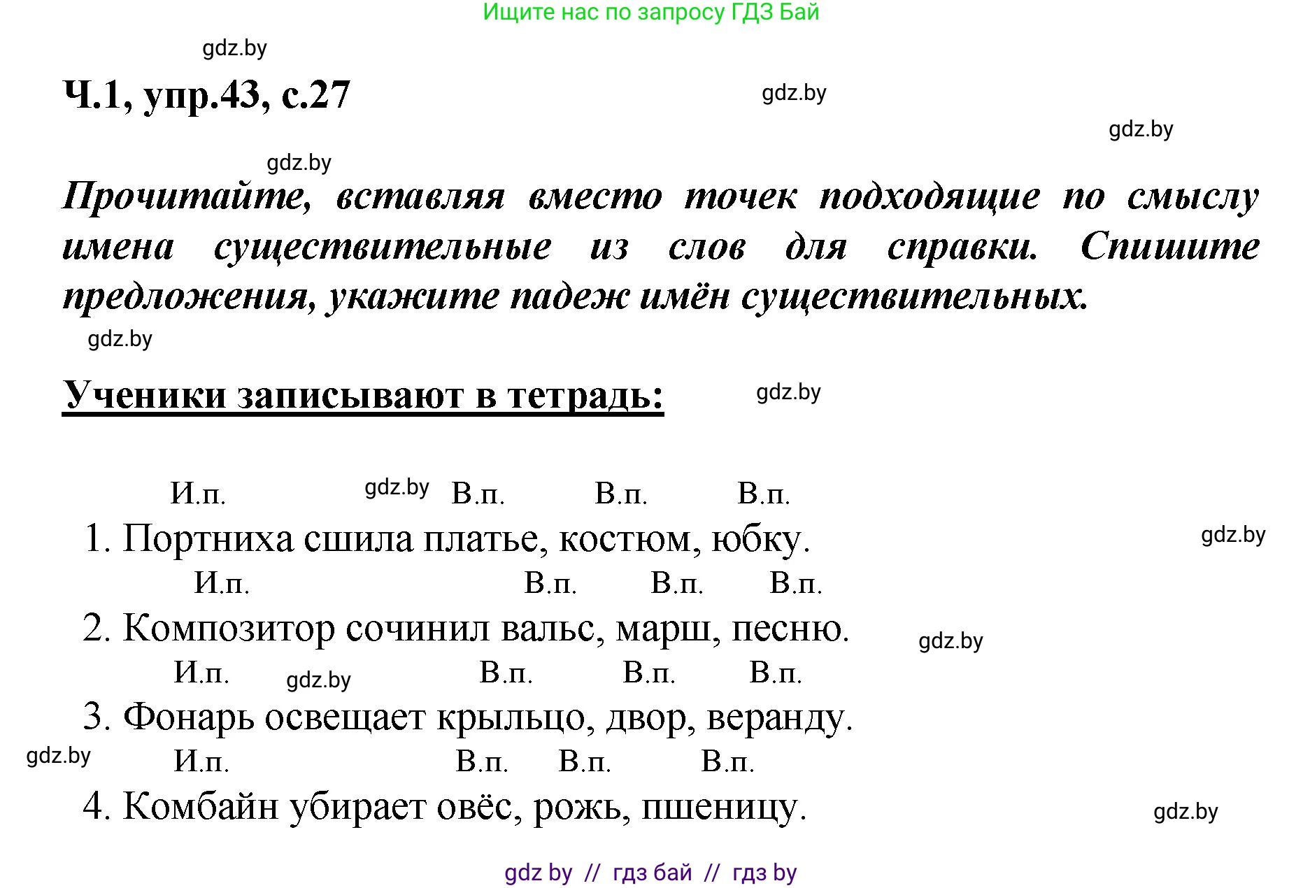 Русский язык, 4 класс Учебник, авторы: Антипова Маргарита Борисовна, Верниковская Алла Викторовна, Грабчикова Елена Самарьевна, издательство Академия образования, Минск, 2024, оранжевого цвета, Часть 1, страница 27, номер 43, Решение