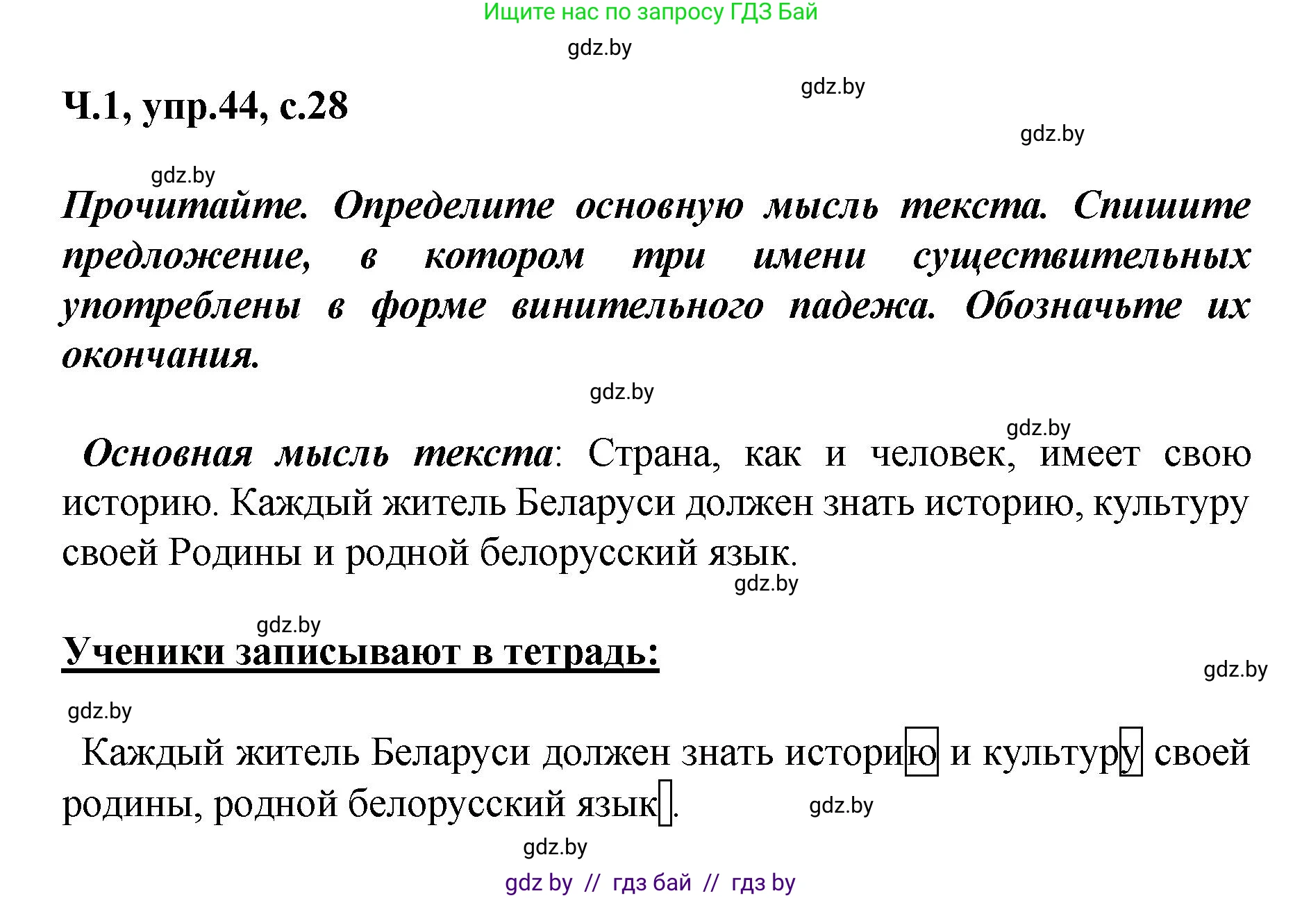 Русский язык, 4 класс Учебник, авторы: Антипова Маргарита Борисовна, Верниковская Алла Викторовна, Грабчикова Елена Самарьевна, издательство Академия образования, Минск, 2024, оранжевого цвета, Часть 1, страница 28, номер 44, Решение