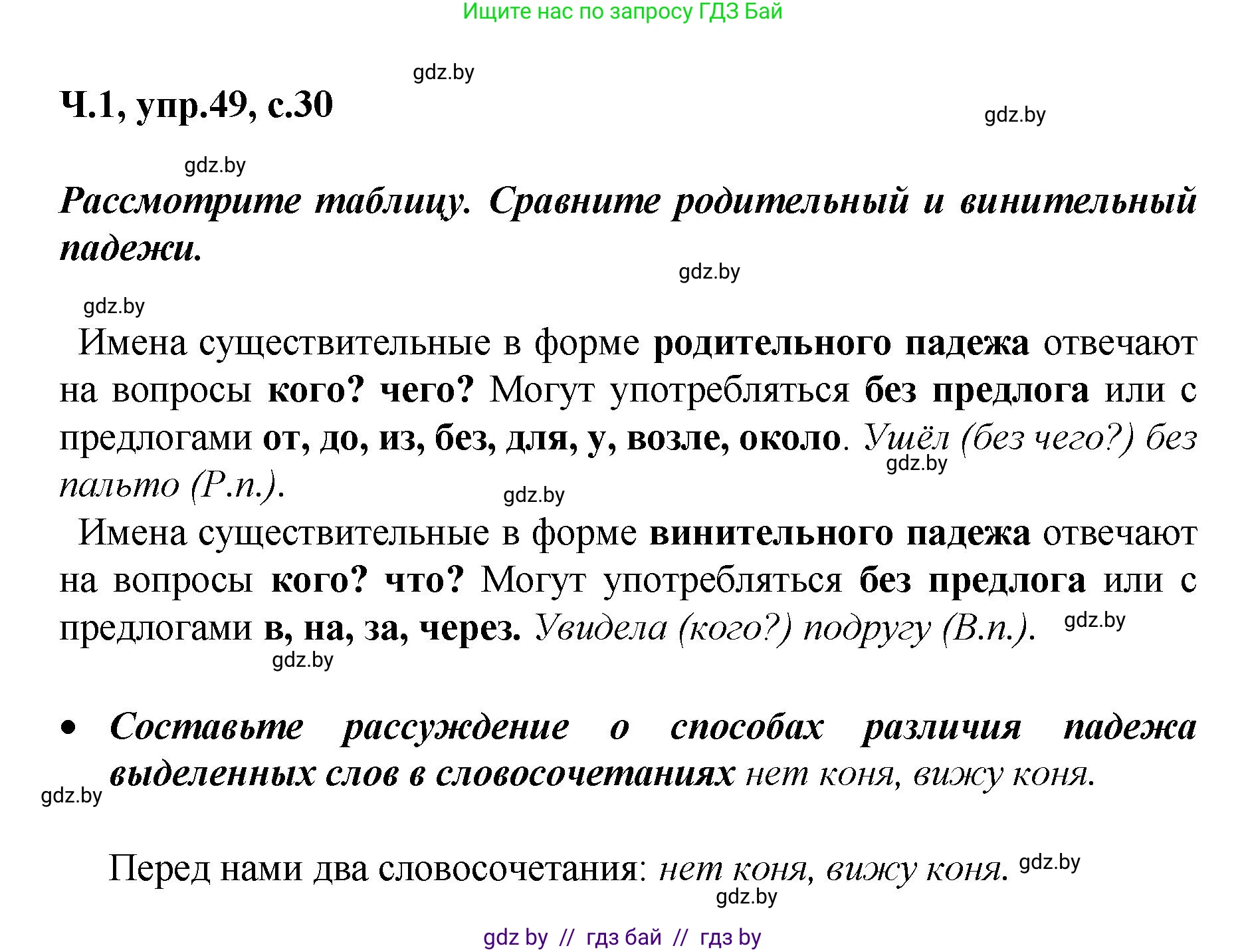 Русский язык, 4 класс Учебник, авторы: Антипова Маргарита Борисовна, Верниковская Алла Викторовна, Грабчикова Елена Самарьевна, издательство Академия образования, Минск, 2024, оранжевого цвета, Часть 1, страница 30, номер 49, Решение