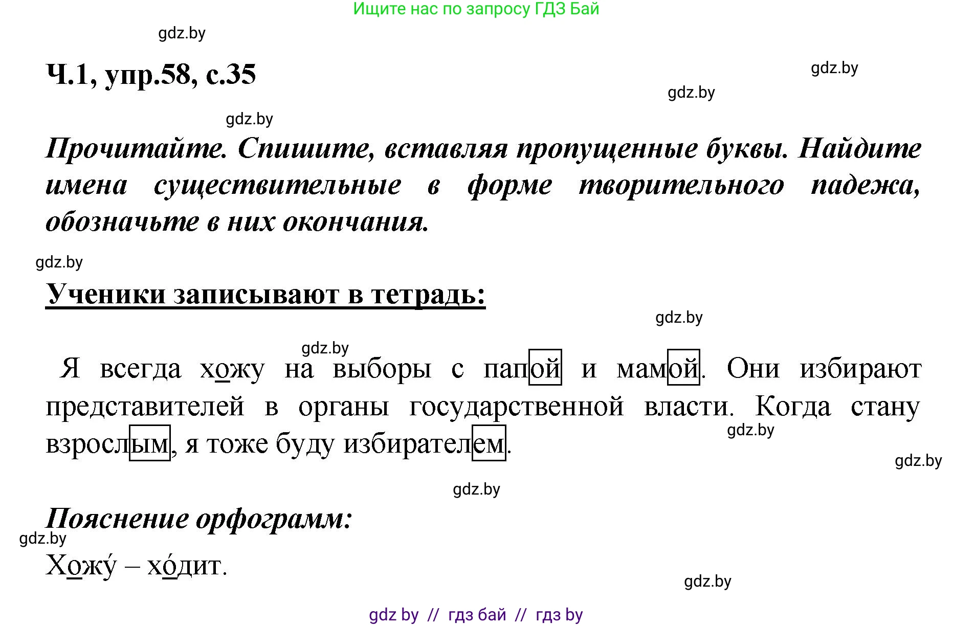 Русский язык, 4 класс Учебник, авторы: Антипова Маргарита Борисовна, Верниковская Алла Викторовна, Грабчикова Елена Самарьевна, издательство Академия образования, Минск, 2024, оранжевого цвета, Часть 1, страница 35, номер 58, Решение