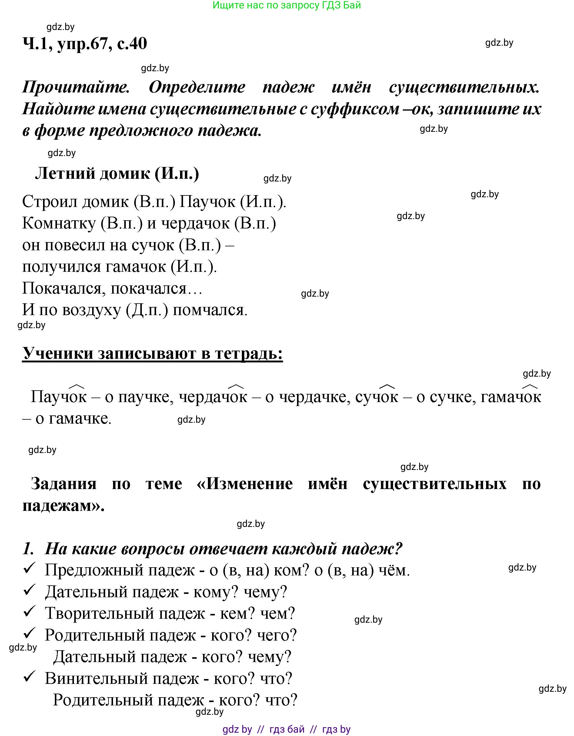 Русский язык, 4 класс Учебник, авторы: Антипова Маргарита Борисовна, Верниковская Алла Викторовна, Грабчикова Елена Самарьевна, издательство Академия образования, Минск, 2024, оранжевого цвета, Часть 1, страница 40, номер 67, Решение