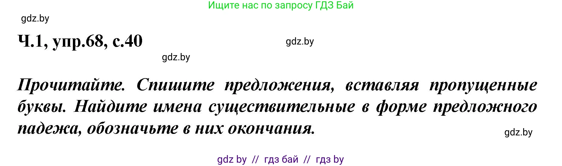 Русский язык, 4 класс Учебник, авторы: Антипова Маргарита Борисовна, Верниковская Алла Викторовна, Грабчикова Елена Самарьевна, издательство Академия образования, Минск, 2024, оранжевого цвета, Часть 1, страница 40, номер 68, Решение