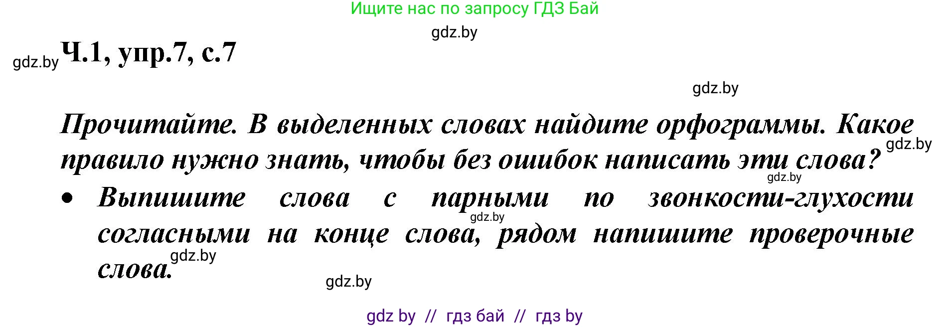 Русский язык, 4 класс Учебник, авторы: Антипова Маргарита Борисовна, Верниковская Алла Викторовна, Грабчикова Елена Самарьевна, издательство Академия образования, Минск, 2024, оранжевого цвета, Часть 1, страница 7, номер 7, Решение