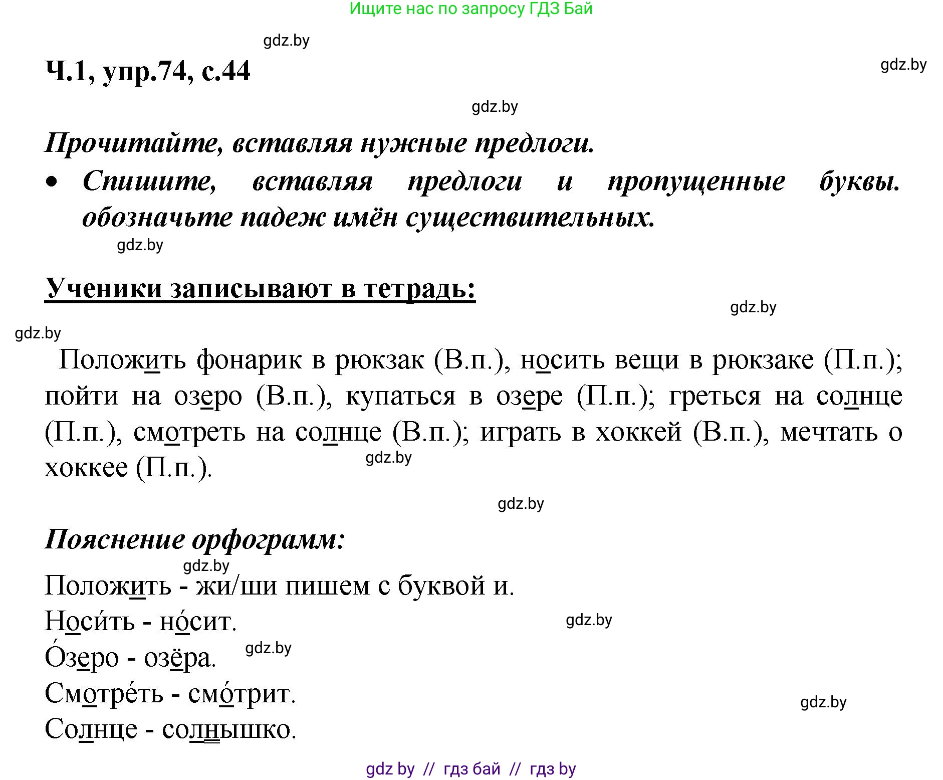 Русский язык, 4 класс Учебник, авторы: Антипова Маргарита Борисовна, Верниковская Алла Викторовна, Грабчикова Елена Самарьевна, издательство Академия образования, Минск, 2024, оранжевого цвета, Часть 1, страница 44, номер 74, Решение