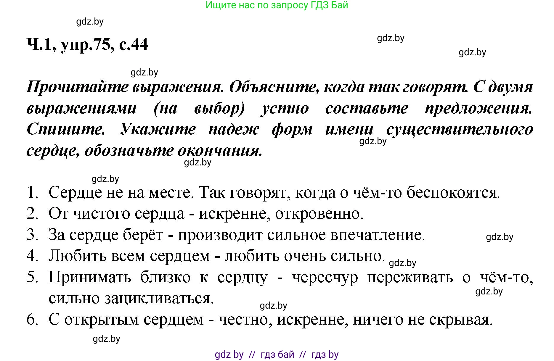Русский язык, 4 класс Учебник, авторы: Антипова Маргарита Борисовна, Верниковская Алла Викторовна, Грабчикова Елена Самарьевна, издательство Академия образования, Минск, 2024, оранжевого цвета, Часть 1, страница 44, номер 75, Решение