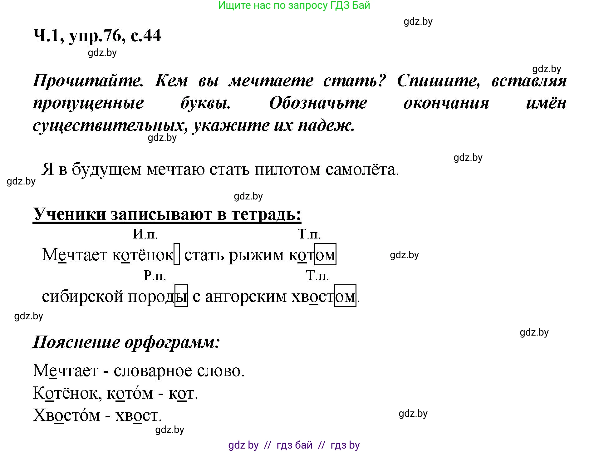 Русский язык, 4 класс Учебник, авторы: Антипова Маргарита Борисовна, Верниковская Алла Викторовна, Грабчикова Елена Самарьевна, издательство Академия образования, Минск, 2024, оранжевого цвета, Часть 1, страница 44, номер 76, Решение