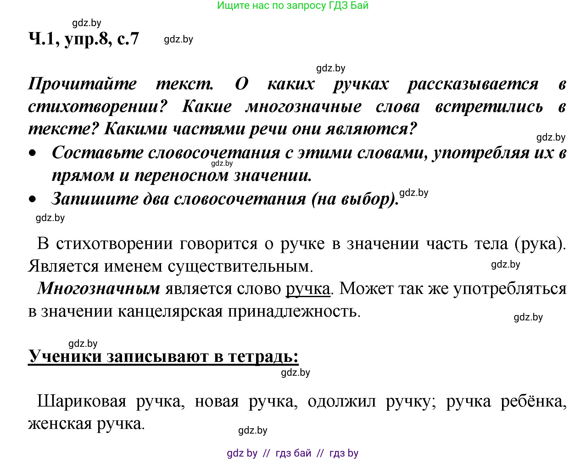 Русский язык, 4 класс Учебник, авторы: Антипова Маргарита Борисовна, Верниковская Алла Викторовна, Грабчикова Елена Самарьевна, издательство Академия образования, Минск, 2024, оранжевого цвета, Часть 1, страница 7, номер 8, Решение