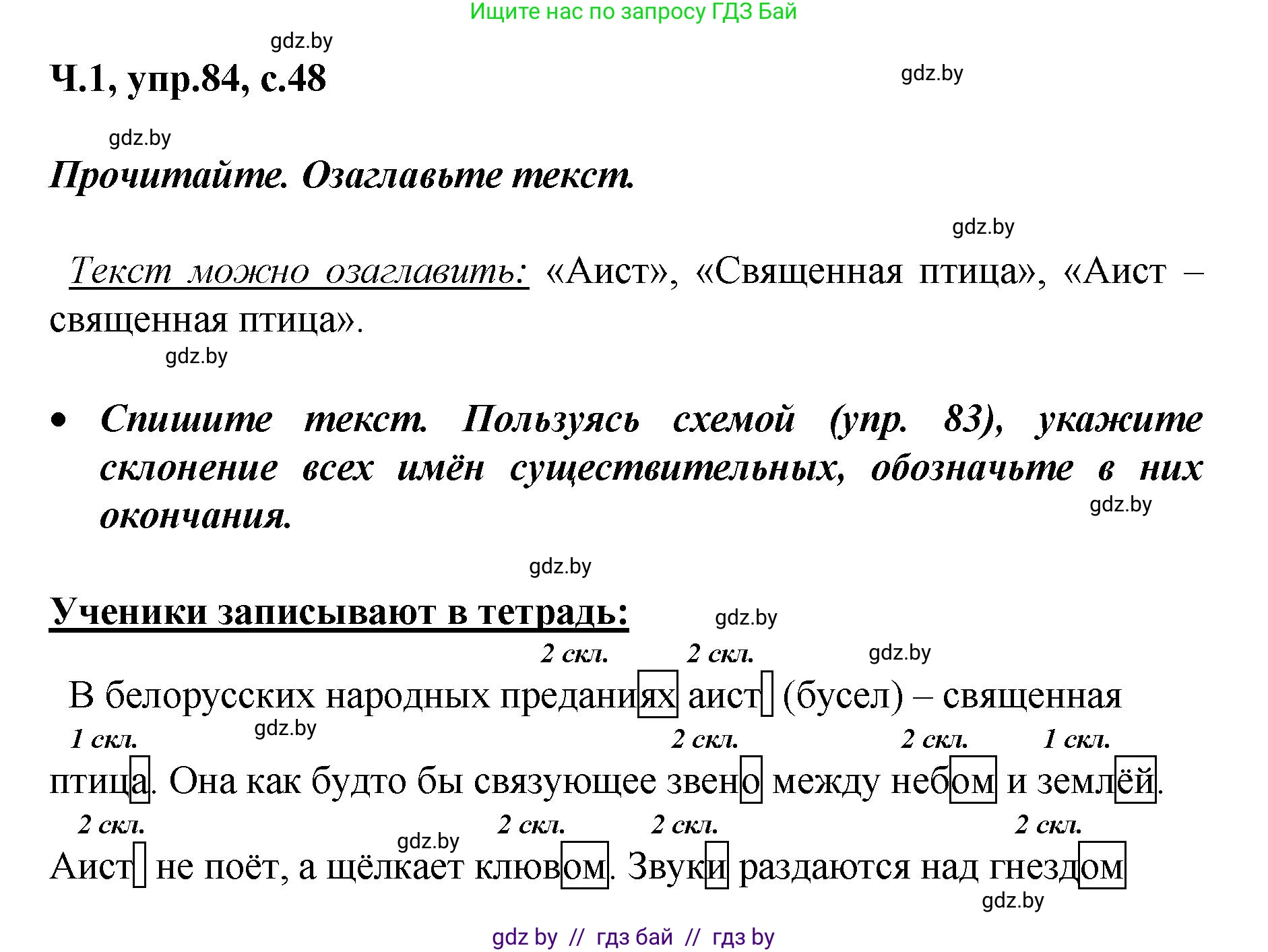 Русский язык, 4 класс Учебник, авторы: Антипова Маргарита Борисовна, Верниковская Алла Викторовна, Грабчикова Елена Самарьевна, издательство Академия образования, Минск, 2024, оранжевого цвета, Часть 1, страница 48, номер 84, Решение