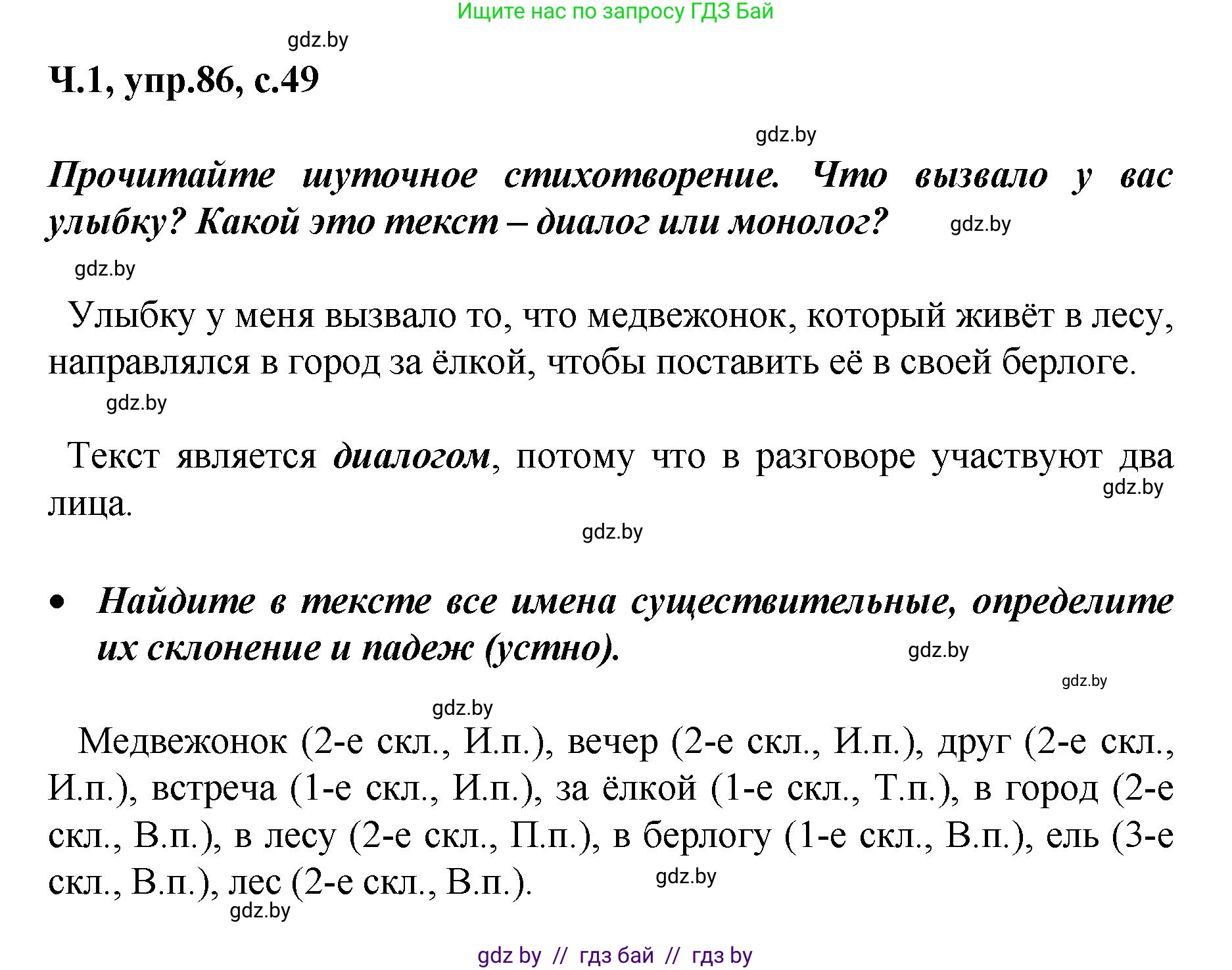 Русский язык, 4 класс Учебник, авторы: Антипова Маргарита Борисовна, Верниковская Алла Викторовна, Грабчикова Елена Самарьевна, издательство Академия образования, Минск, 2024, оранжевого цвета, Часть 1, страница 49, номер 86, Решение