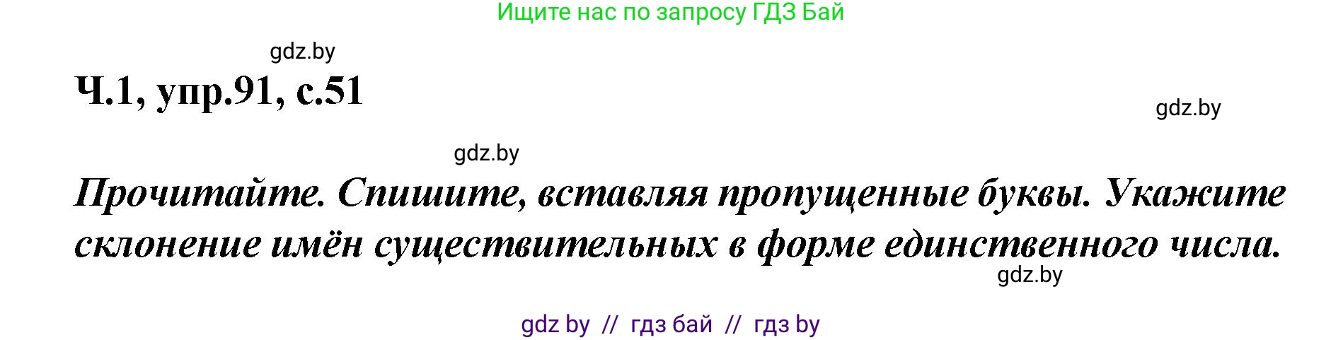 Русский язык, 4 класс Учебник, авторы: Антипова Маргарита Борисовна, Верниковская Алла Викторовна, Грабчикова Елена Самарьевна, издательство Академия образования, Минск, 2024, оранжевого цвета, Часть 1, страница 51, номер 91, Решение