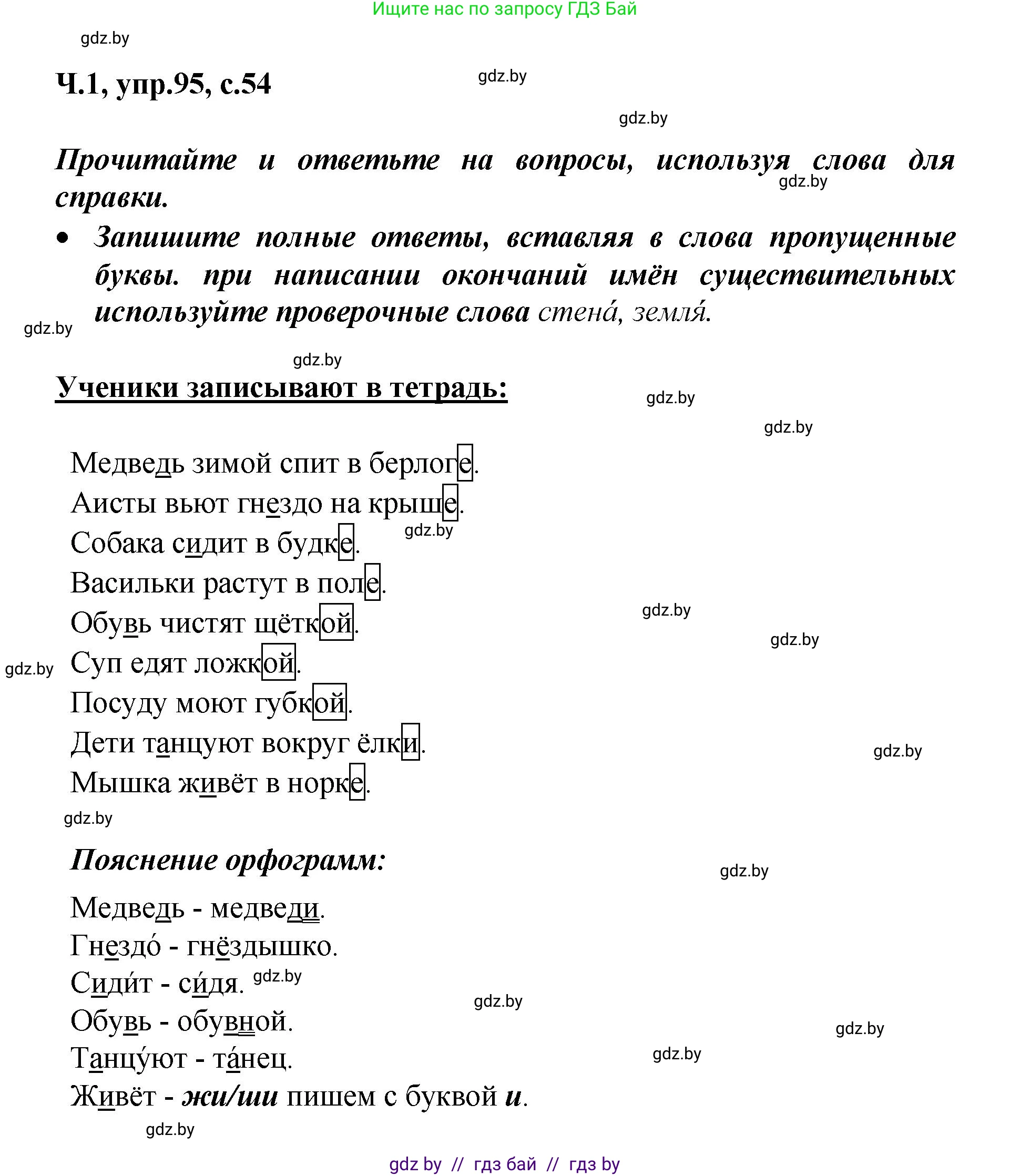 Русский язык, 4 класс Учебник, авторы: Антипова Маргарита Борисовна, Верниковская Алла Викторовна, Грабчикова Елена Самарьевна, издательство Академия образования, Минск, 2024, оранжевого цвета, Часть 1, страница 54, номер 95, Решение