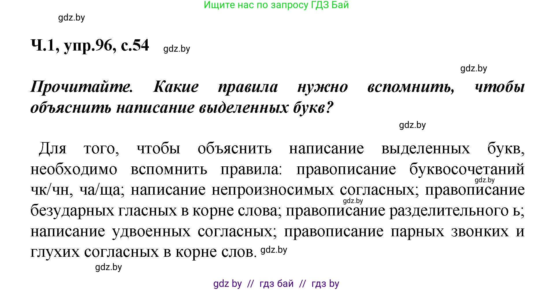 Русский язык, 4 класс Учебник, авторы: Антипова Маргарита Борисовна, Верниковская Алла Викторовна, Грабчикова Елена Самарьевна, издательство Академия образования, Минск, 2024, оранжевого цвета, Часть 1, страница 54, номер 96, Решение