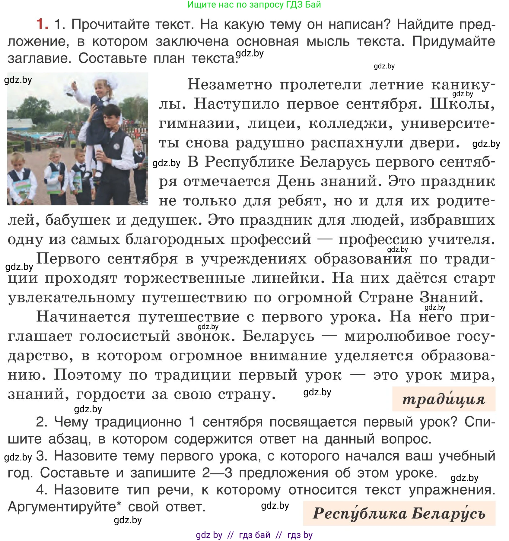 Русский язык, 5 класс Учебник, авторы: Мурина Лариса Александровна, Игнатович Татьяна Владимировна, Жадейко Жанна Фёдоровна, издательство Академия образования, Минск, 2025, голубого цвета, Часть 1, страница 6, номер 1, Условие