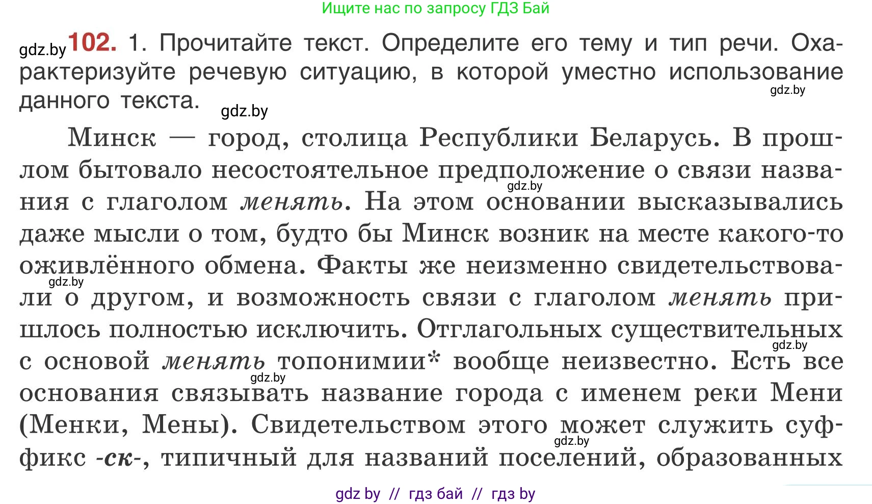 Русский язык, 5 класс Учебник, авторы: Мурина Лариса Александровна, Игнатович Татьяна Владимировна, Жадейко Жанна Фёдоровна, издательство Академия образования, Минск, 2025, голубого цвета, Часть 1, страница 63, номер 102, Условие