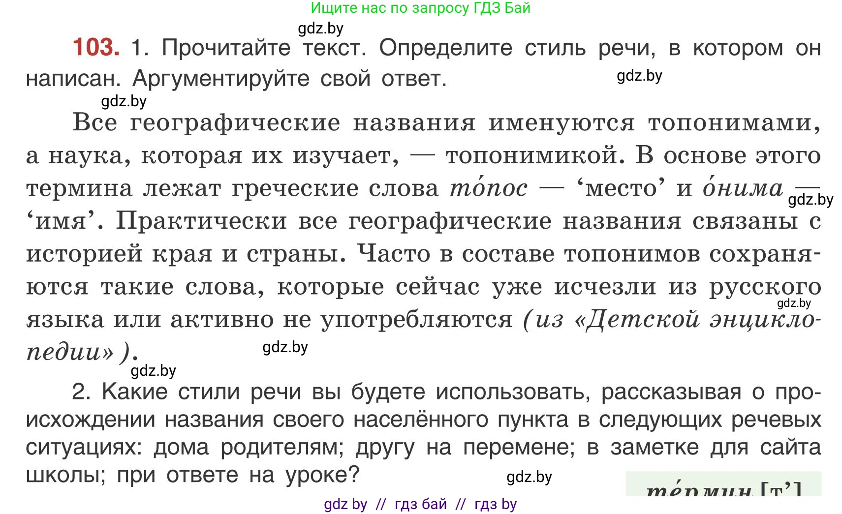 Русский язык, 5 класс Учебник, авторы: Мурина Лариса Александровна, Игнатович Татьяна Владимировна, Жадейко Жанна Фёдоровна, издательство Академия образования, Минск, 2025, голубого цвета, Часть 1, страница 64, номер 103, Условие