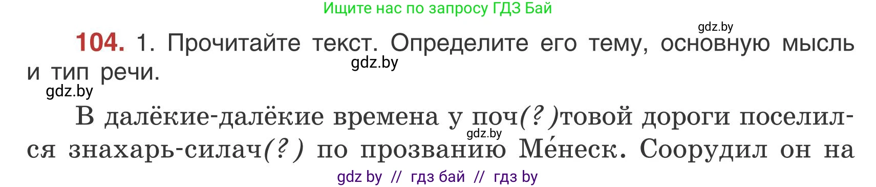 Русский язык, 5 класс Учебник, авторы: Мурина Лариса Александровна, Игнатович Татьяна Владимировна, Жадейко Жанна Фёдоровна, издательство Академия образования, Минск, 2025, голубого цвета, Часть 1, страница 64, номер 104, Условие