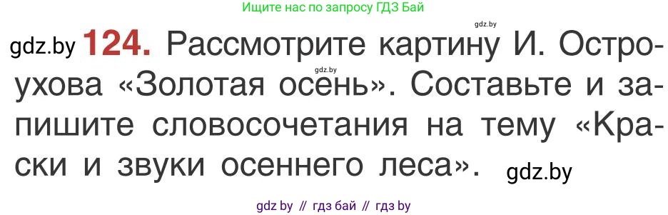 Русский язык, 5 класс Учебник, авторы: Мурина Лариса Александровна, Игнатович Татьяна Владимировна, Жадейко Жанна Фёдоровна, издательство Академия образования, Минск, 2025, голубого цвета, Часть 1, страница 76, номер 124, Условие