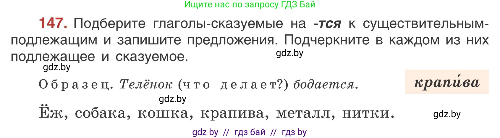 Русский язык, 5 класс Учебник, авторы: Мурина Лариса Александровна, Игнатович Татьяна Владимировна, Жадейко Жанна Фёдоровна, издательство Академия образования, Минск, 2025, голубого цвета, Часть 1, страница 88, номер 147, Условие