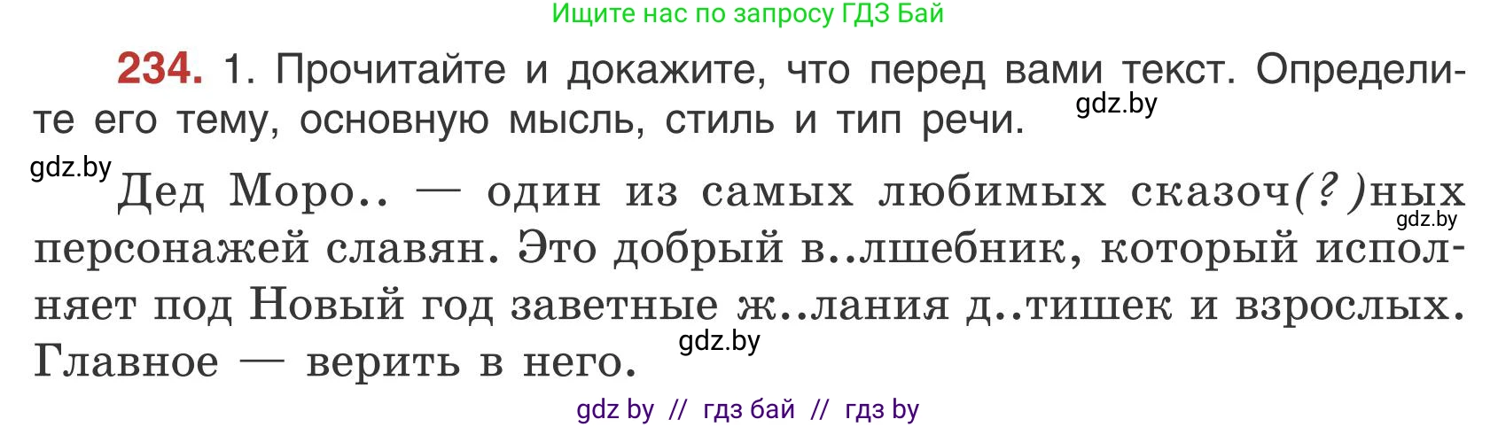 Русский язык, 5 класс Учебник, авторы: Мурина Лариса Александровна, Игнатович Татьяна Владимировна, Жадейко Жанна Фёдоровна, издательство Академия образования, Минск, 2025, голубого цвета, Часть 1, страница 137, номер 234, Условие