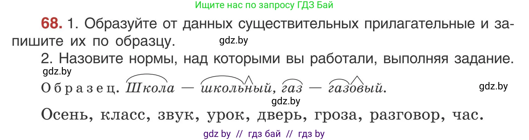 Русский язык, 5 класс Учебник, авторы: Мурина Лариса Александровна, Игнатович Татьяна Владимировна, Жадейко Жанна Фёдоровна, издательство Академия образования, Минск, 2025, голубого цвета, Часть 1, страница 43, номер 68, Условие
