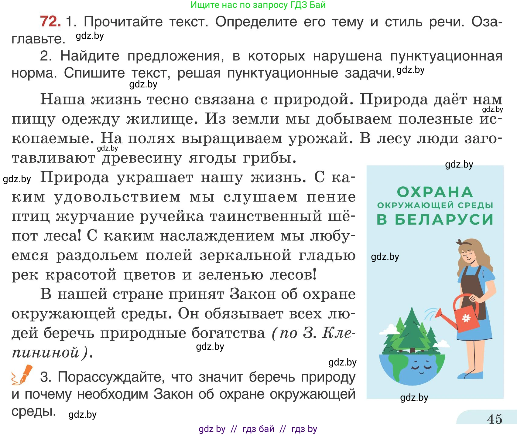 Русский язык, 5 класс Учебник, авторы: Мурина Лариса Александровна, Игнатович Татьяна Владимировна, Жадейко Жанна Фёдоровна, издательство Академия образования, Минск, 2025, голубого цвета, Часть 1, страница 45, номер 72, Условие