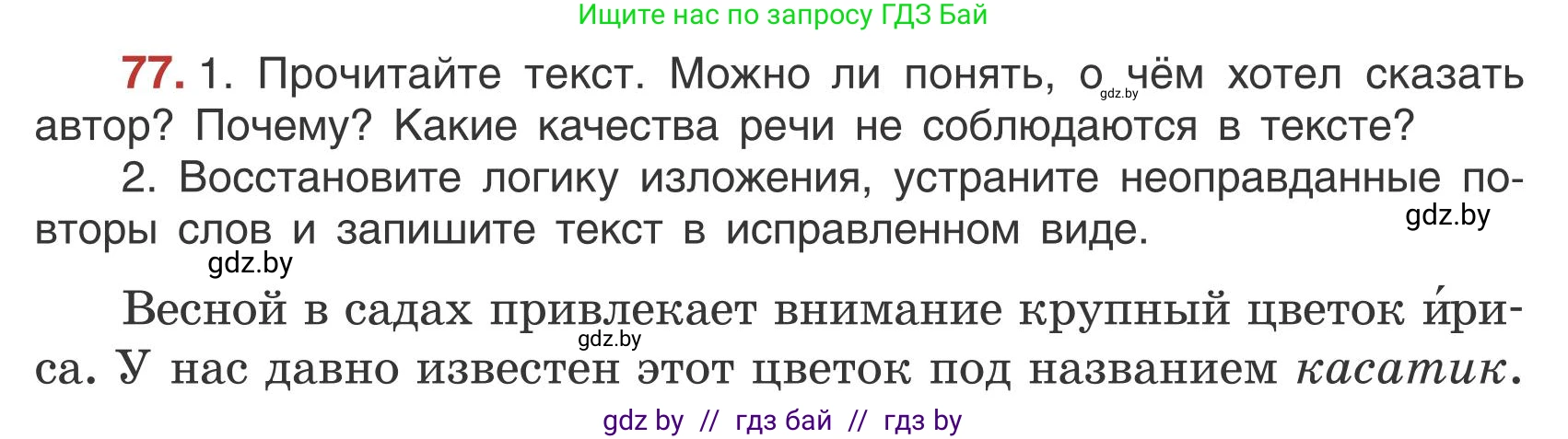 Русский язык, 5 класс Учебник, авторы: Мурина Лариса Александровна, Игнатович Татьяна Владимировна, Жадейко Жанна Фёдоровна, издательство Академия образования, Минск, 2025, голубого цвета, Часть 1, страница 47, номер 77, Условие