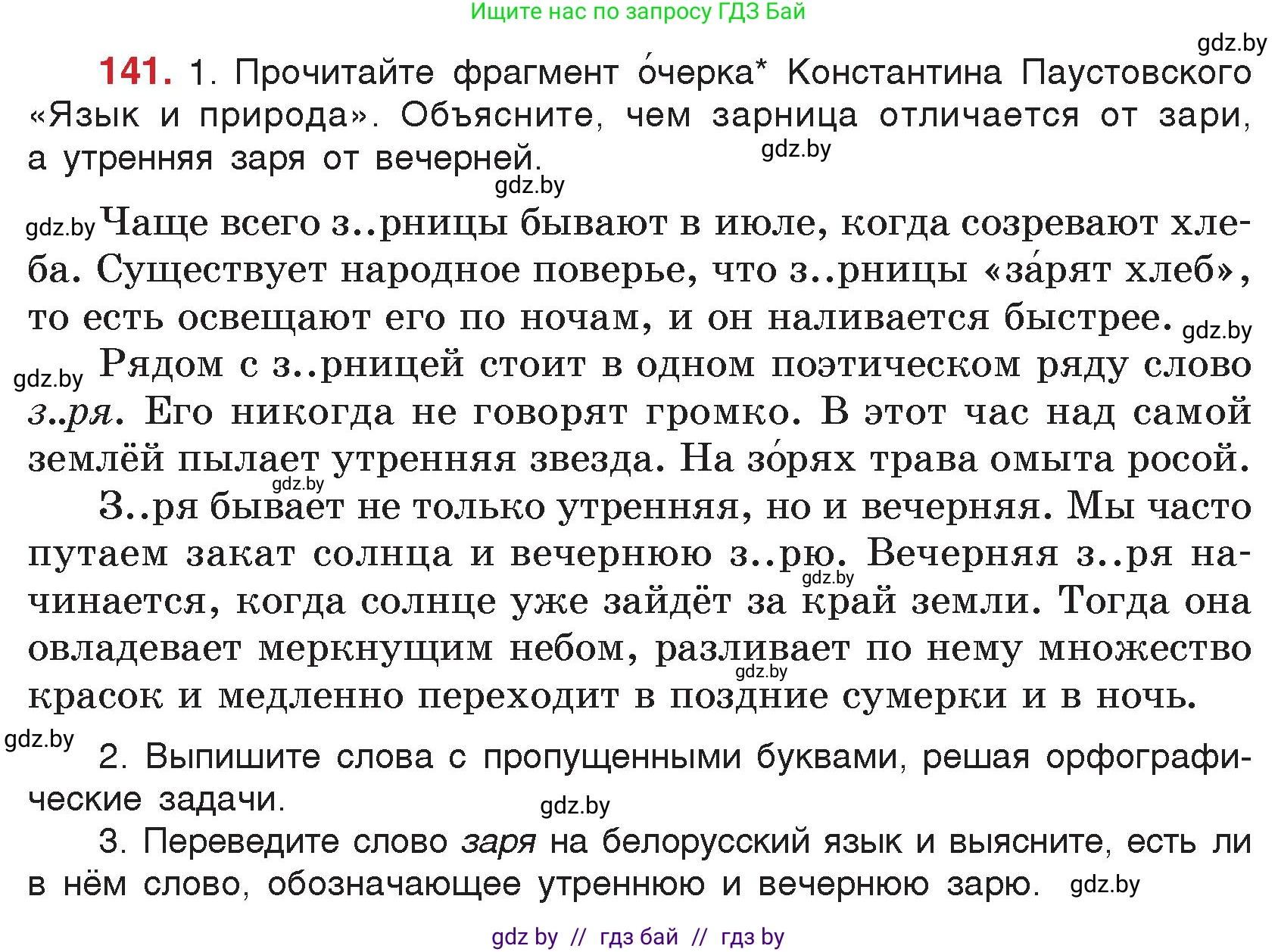 Русский язык, 5 класс Учебник, авторы: Мурина Лариса Александровна, Игнатович Татьяна Владимировна, Жадейко Жанна Фёдоровна, издательство Академия образования, Минск, 2025, голубого цвета, Часть 2, страница 74, номер 141, Условие